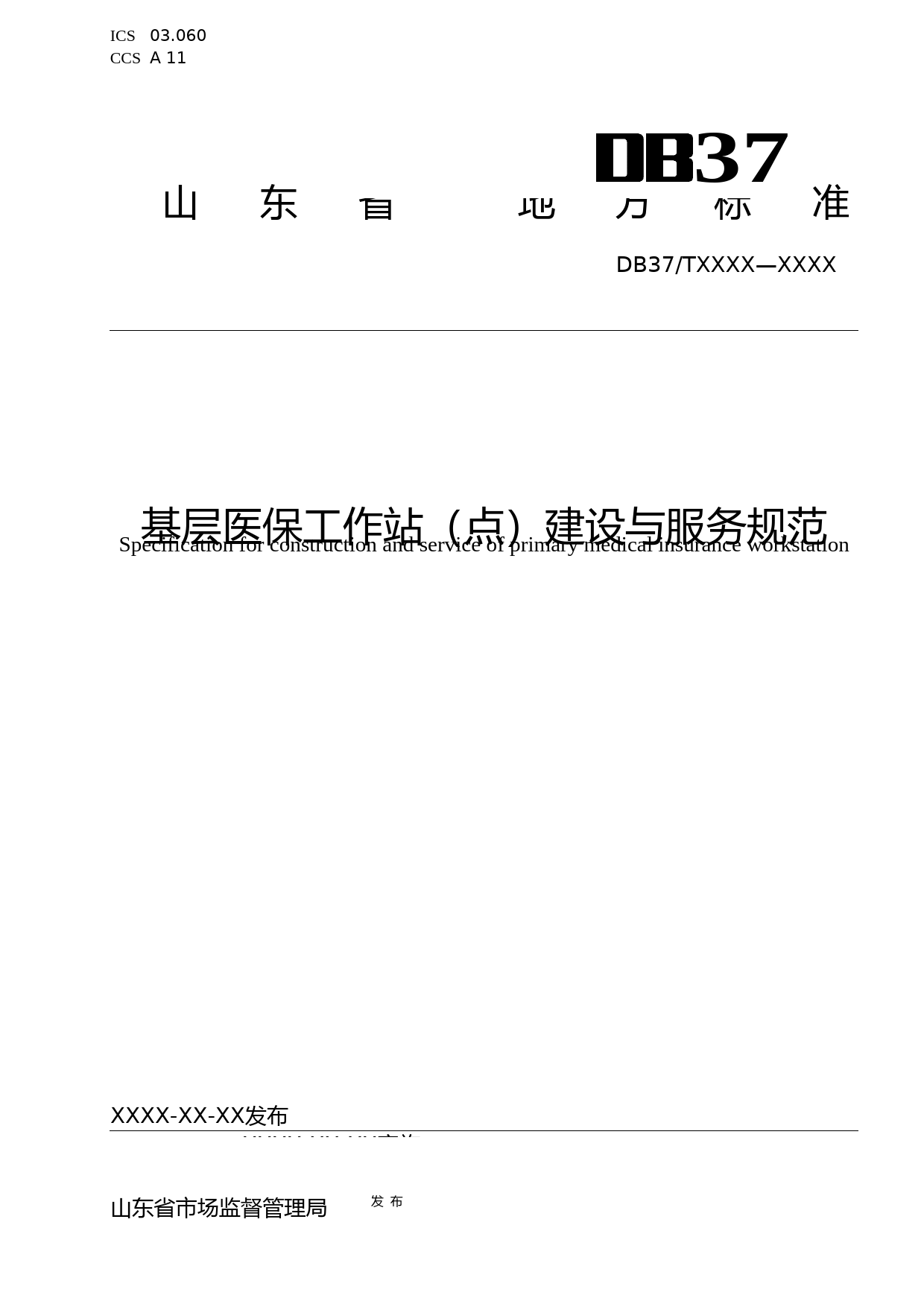 [地方标准] 基层医保工作站（点）建设与服务规范_文本_第1页