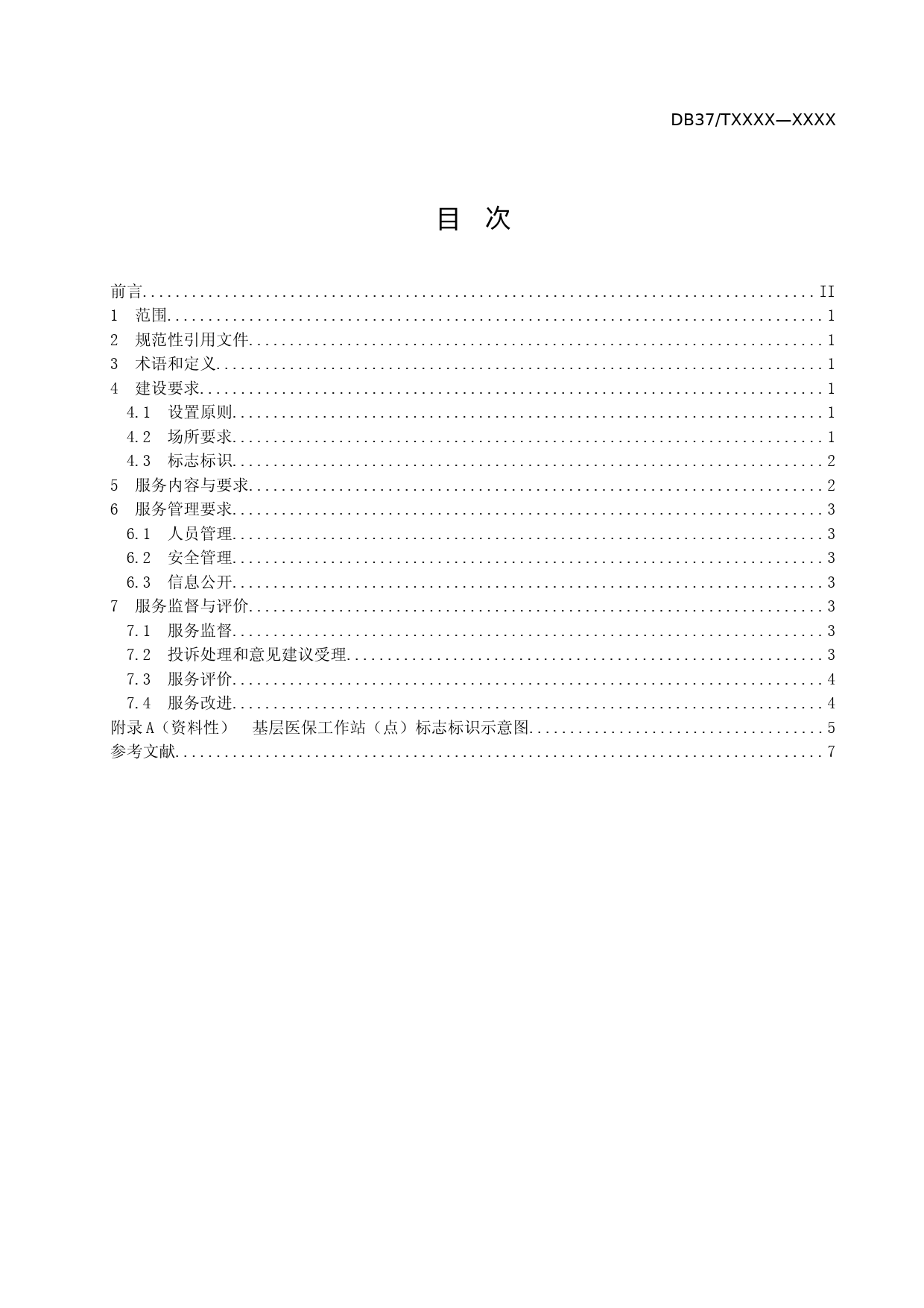 [地方标准] 基层医保工作站（点）建设与服务规范_文本_第2页