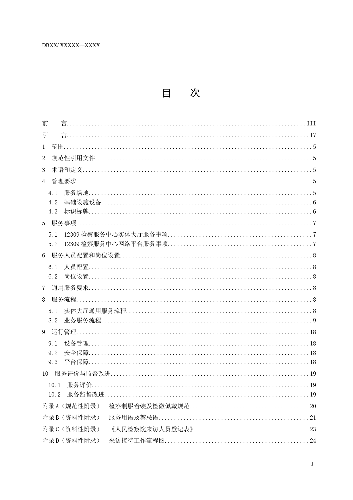 [地方标准] [地方标准] 12309检察服务中心服务规范_文本_第2页
