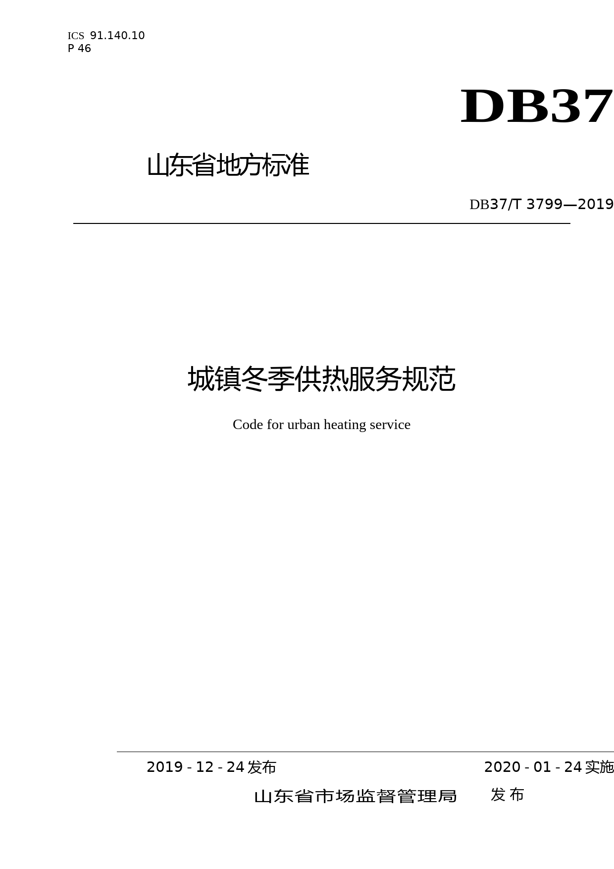 [地方标准] 3799 城镇冬季供热服务规范_文本_第1页