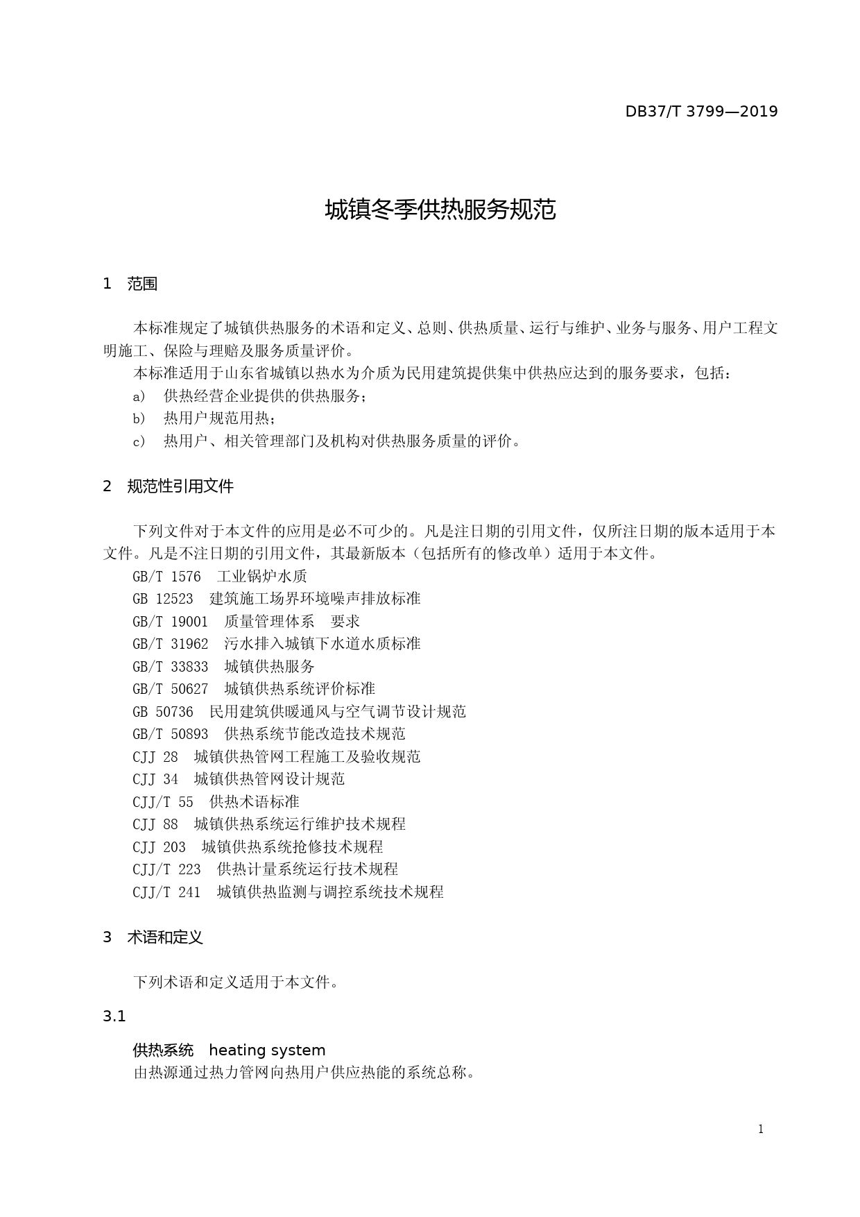 [地方标准] 3799 城镇冬季供热服务规范_文本_第3页