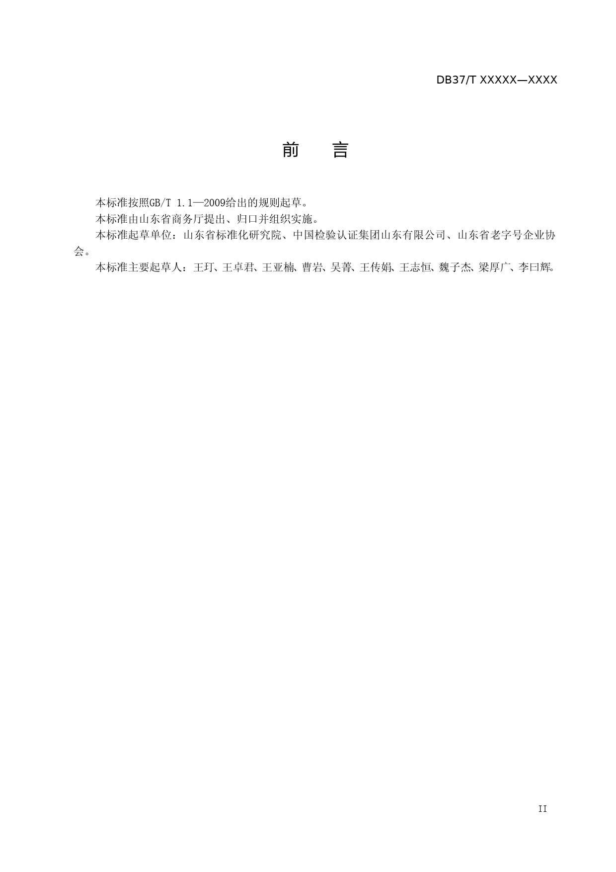 [地方标准] 产品可追溯性评价准则-格式审查稿_文本_第3页
