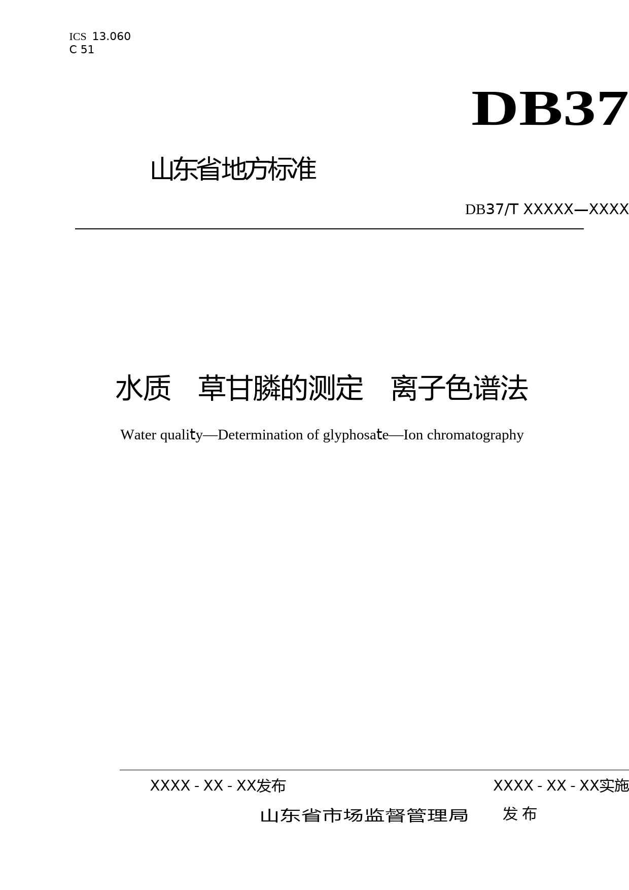 [地方标准] 水质　草甘膦的测定　离子色谱法-格式审查稿_文本_第1页