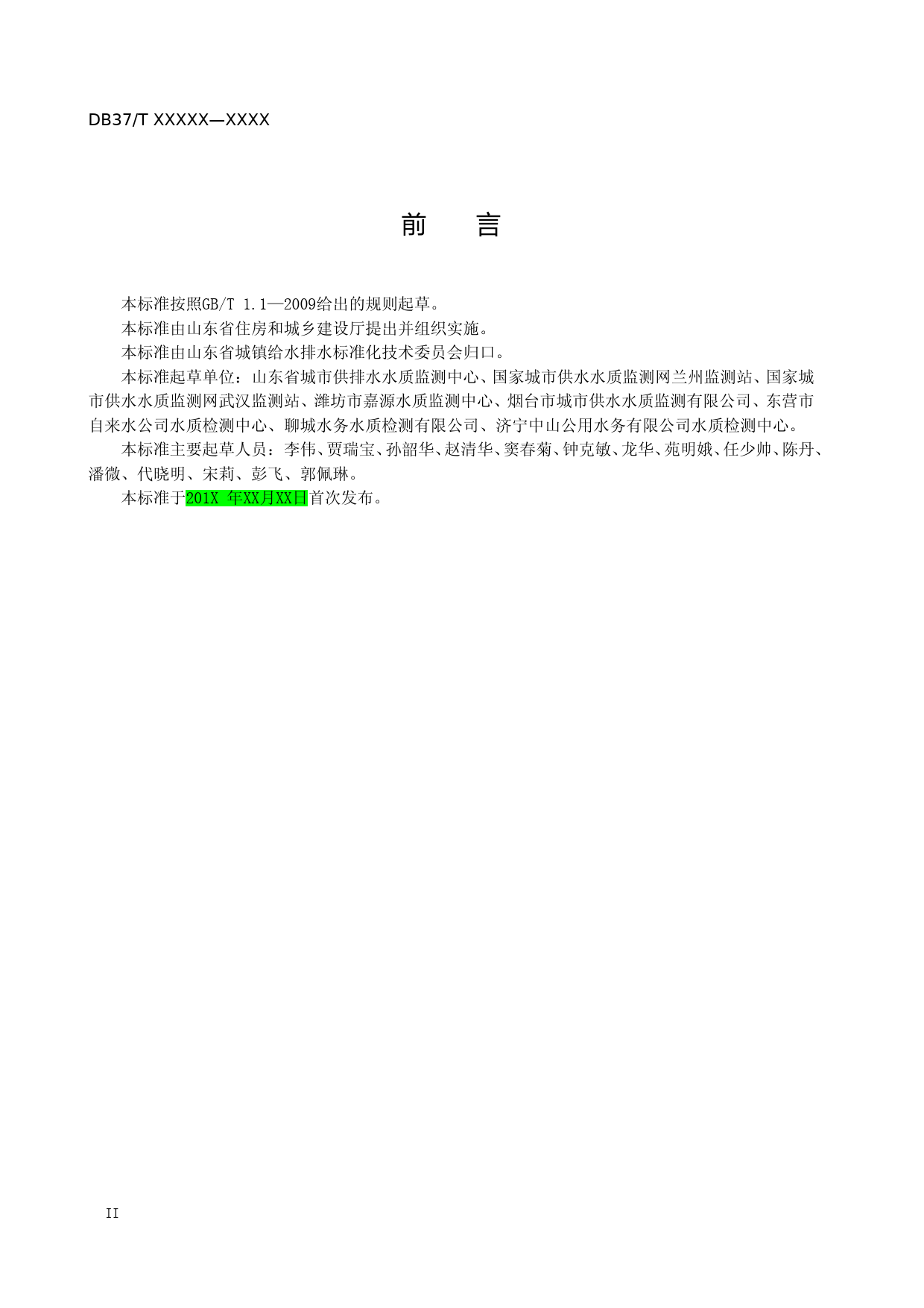 [地方标准] 水质　草甘膦的测定　离子色谱法-格式审查稿_文本_第3页