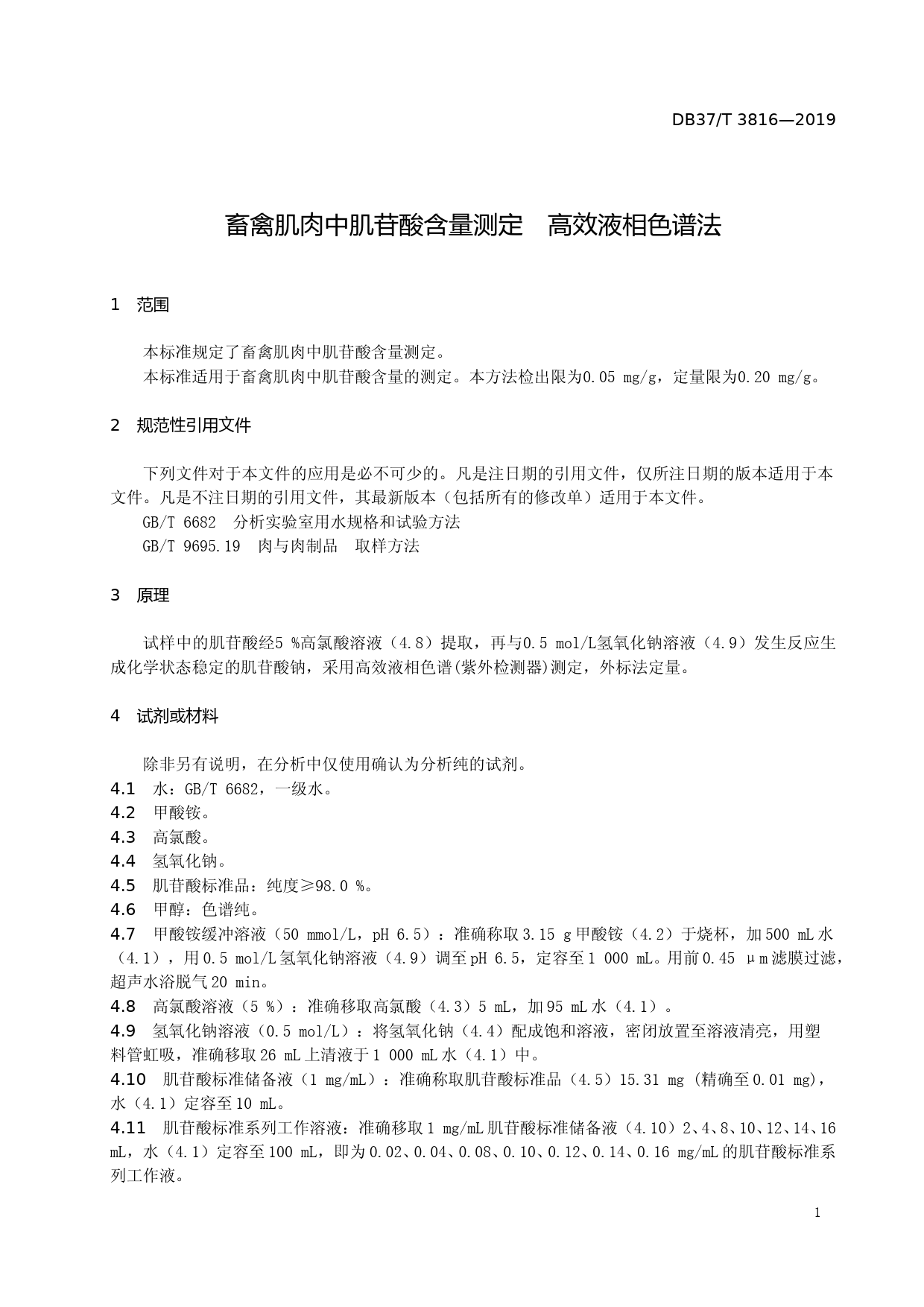 [地方标准] 3816 畜禽肌肉中肌苷酸含量测定　高效液相色谱法_文本_第3页