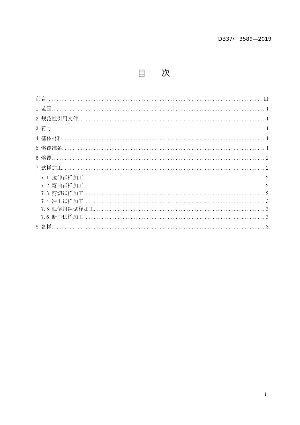 [地方标准] 3589 再制造　激光熔覆层与基体结合强度试验　试样制备方法_文本_第2页