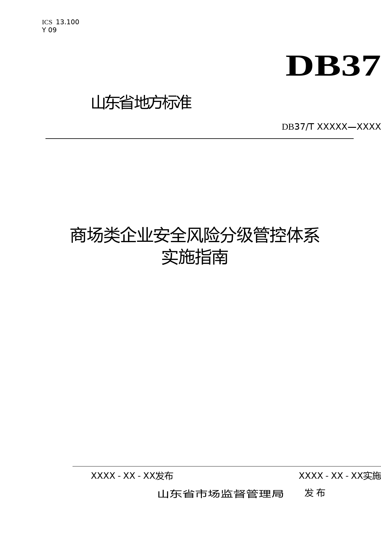 [地方标准] 商场类企业安全风险分级管控体系实施指南（规范性审查稿）_文本_第1页