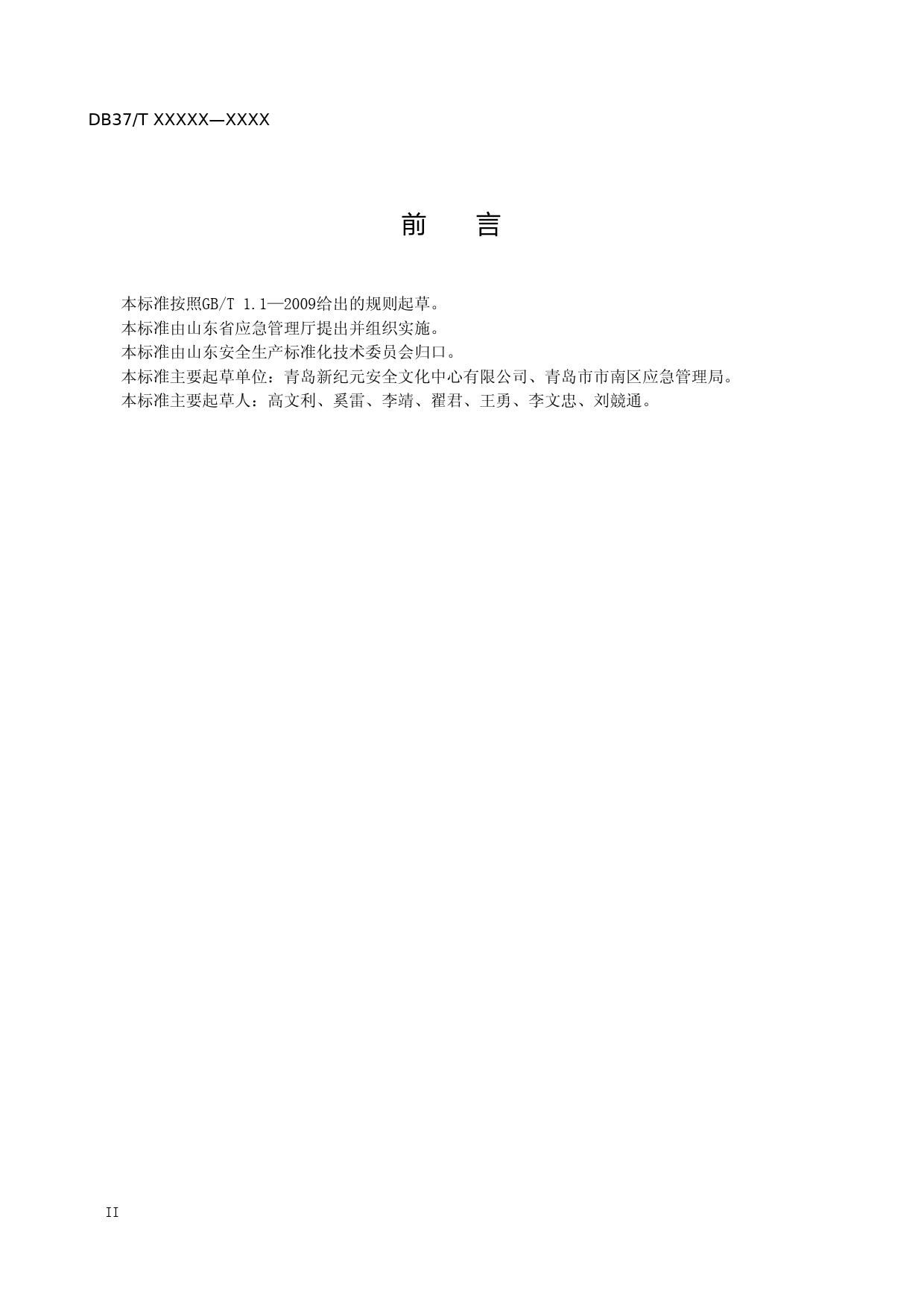 [地方标准] 商场类企业安全风险分级管控体系实施指南（规范性审查稿）_文本_第3页