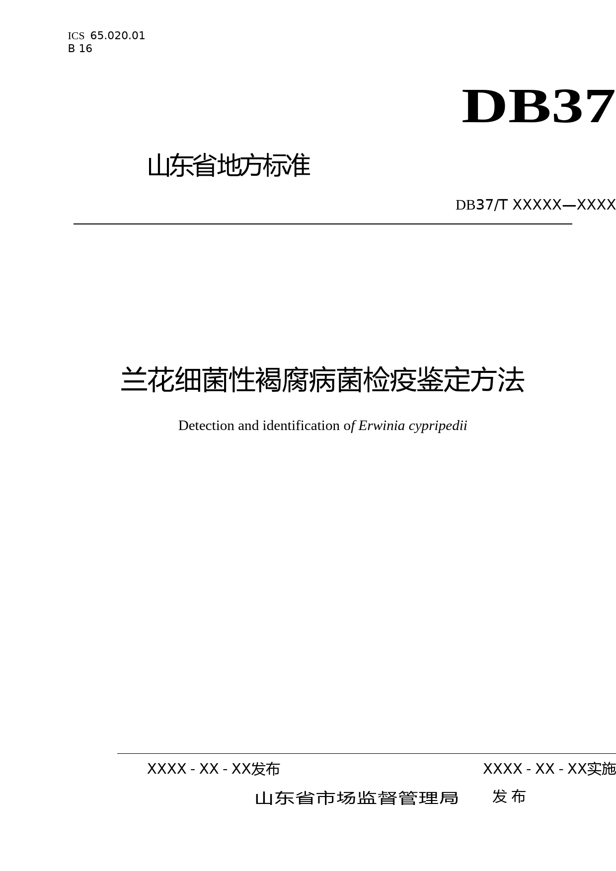[地方标准] 兰花细菌性褐腐病菌检疫鉴定方法（规范性审查稿）_文本_第1页