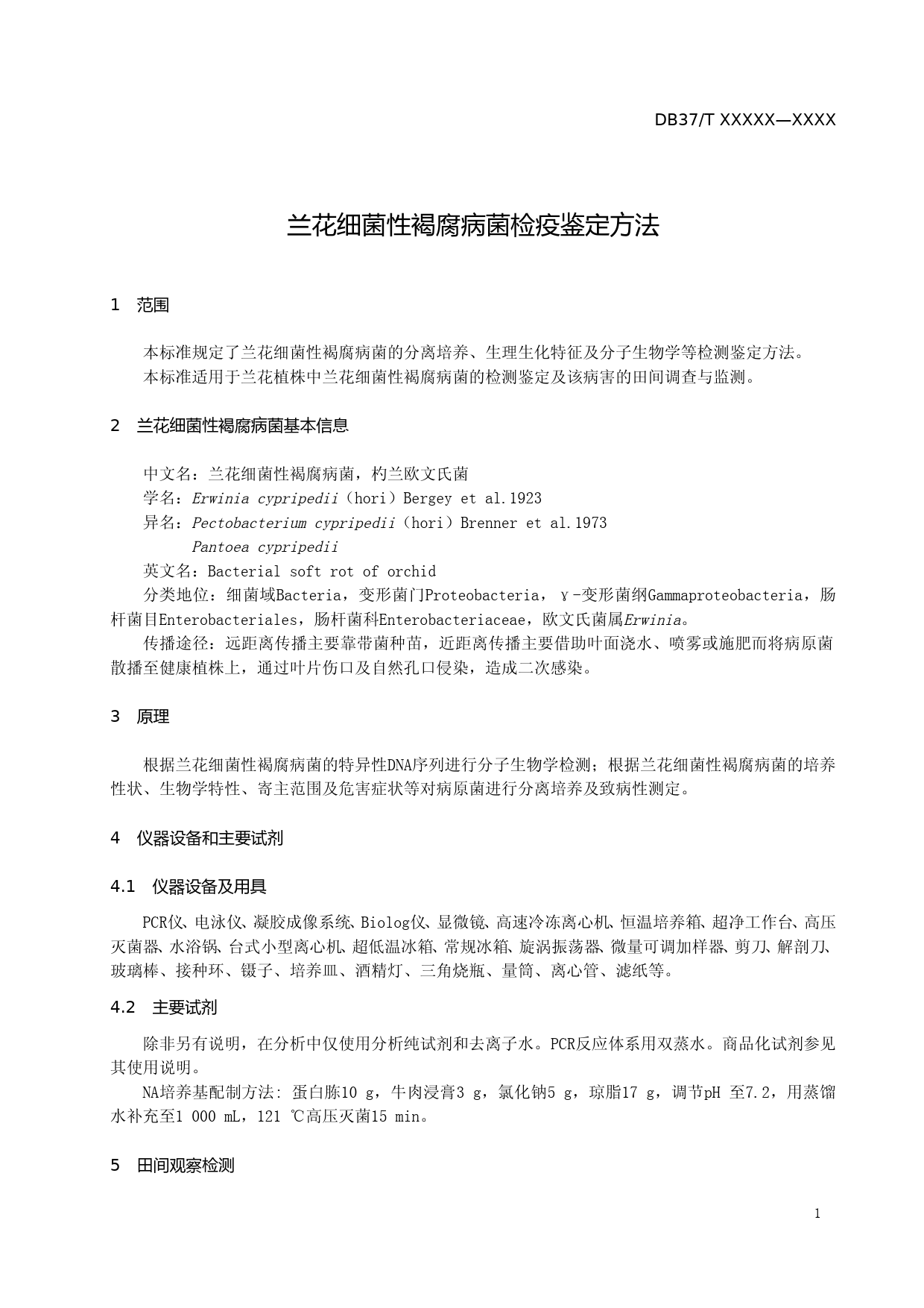[地方标准] 兰花细菌性褐腐病菌检疫鉴定方法（规范性审查稿）_文本_第3页