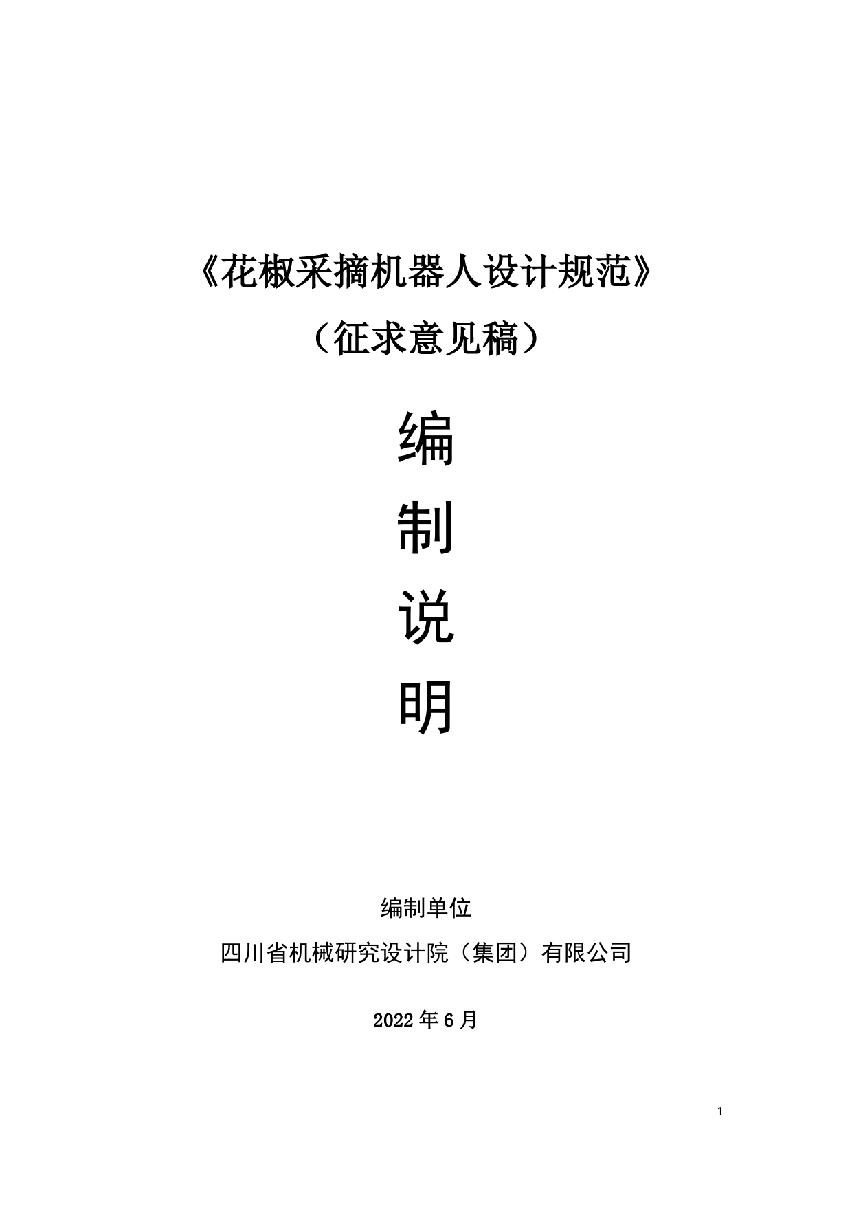 [地方标准] 花椒采摘机器人设计规范编制说明征求意见稿_第1页