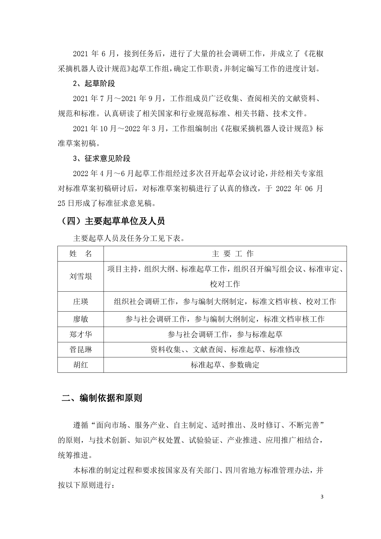 [地方标准] 花椒采摘机器人设计规范编制说明征求意见稿_第3页