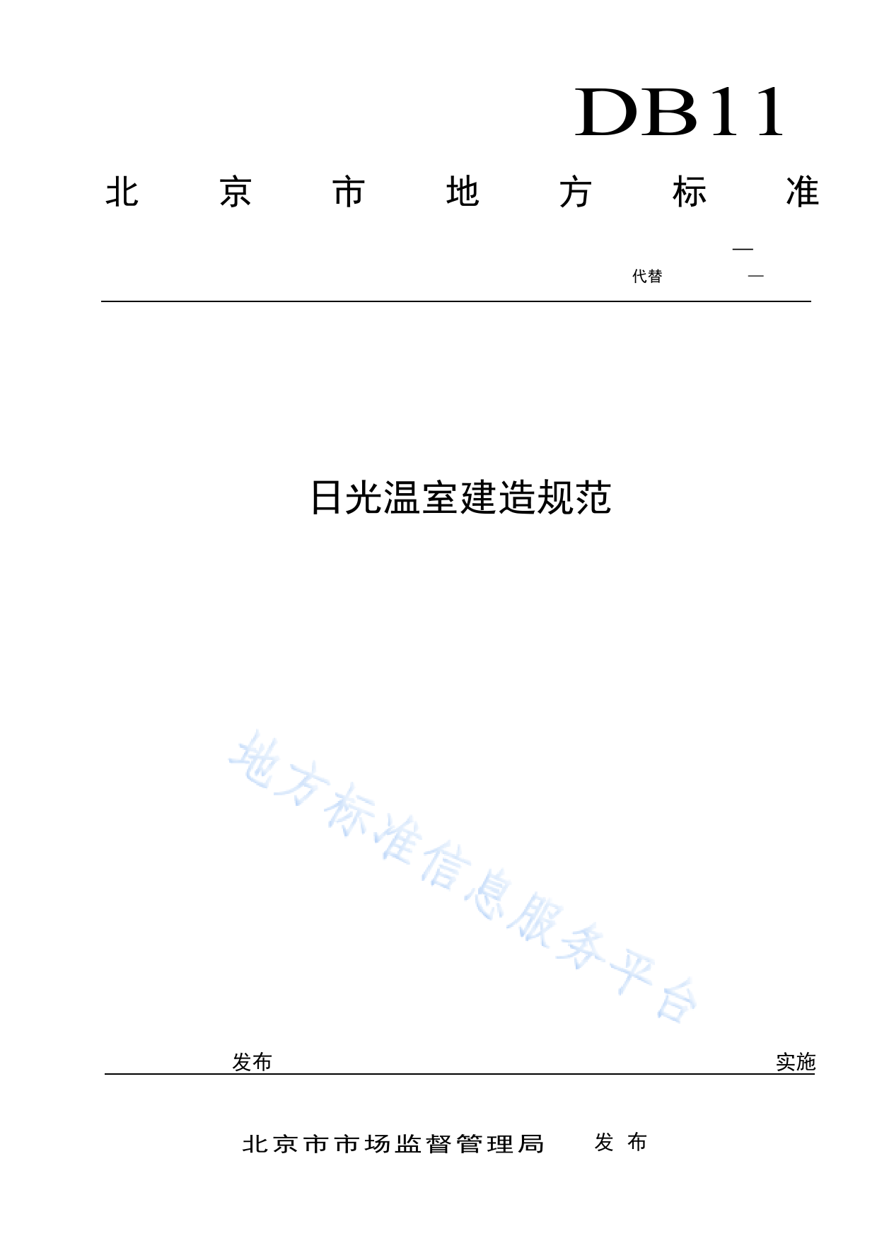 DB11!T+291-2022日光温室建造规范_N_第1页