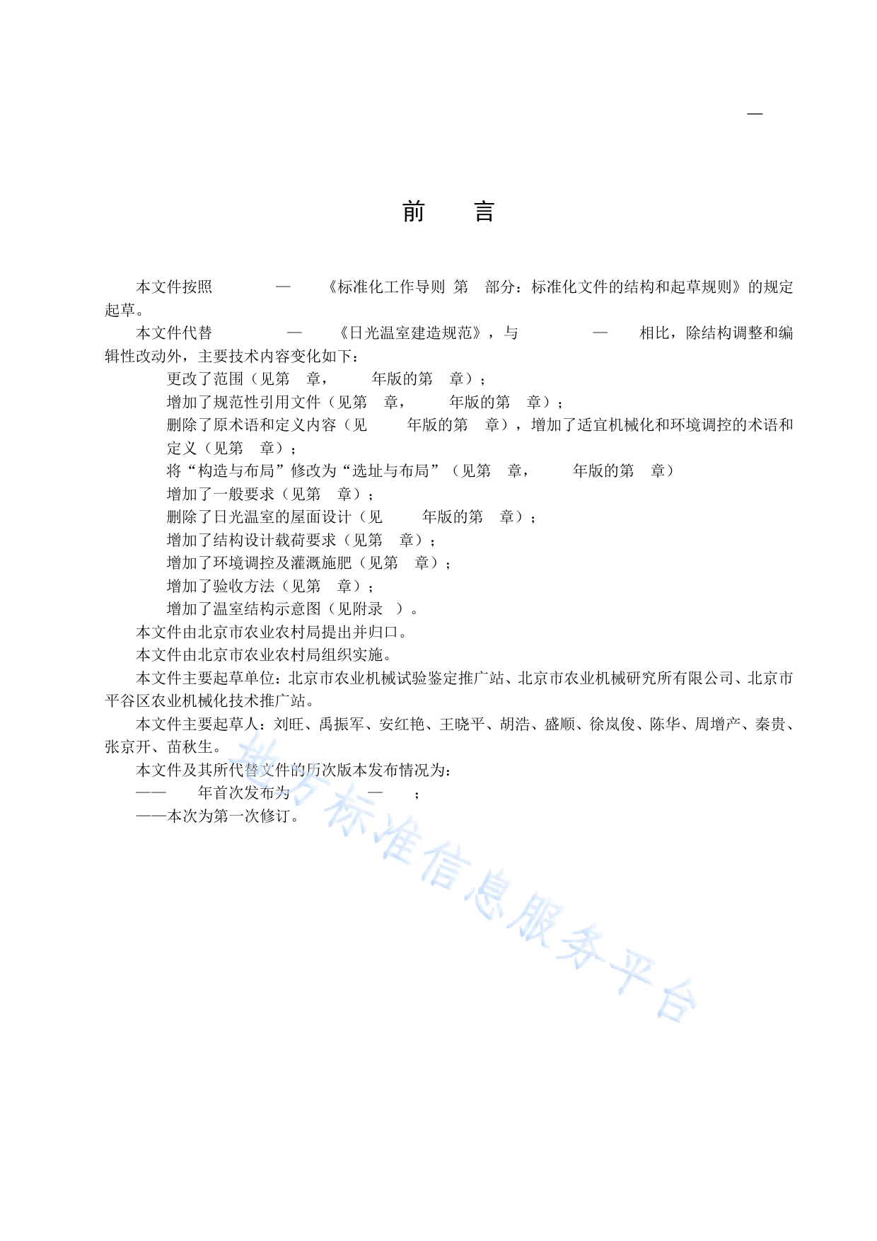 DB11!T+291-2022日光温室建造规范_N_第3页