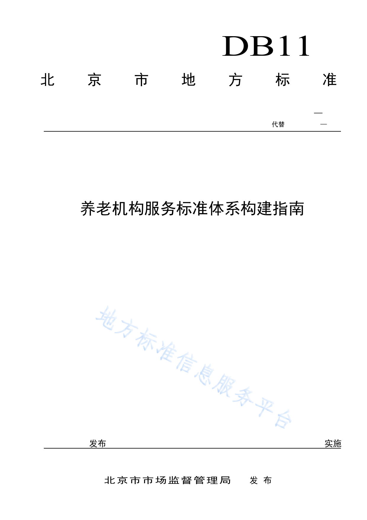 DB11!T+303-2022养老机构服务标准体系构建指南_N_第1页