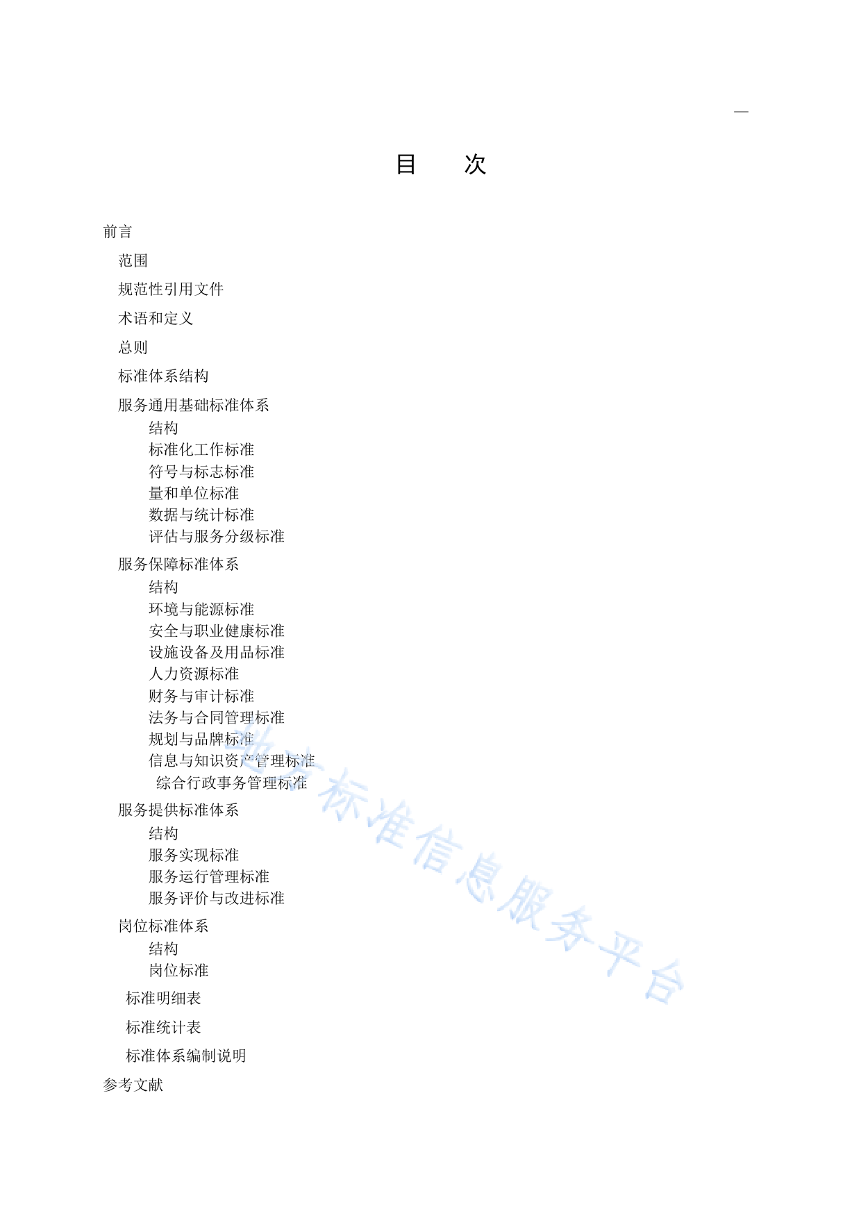 DB11!T+303-2022养老机构服务标准体系构建指南_N_第2页