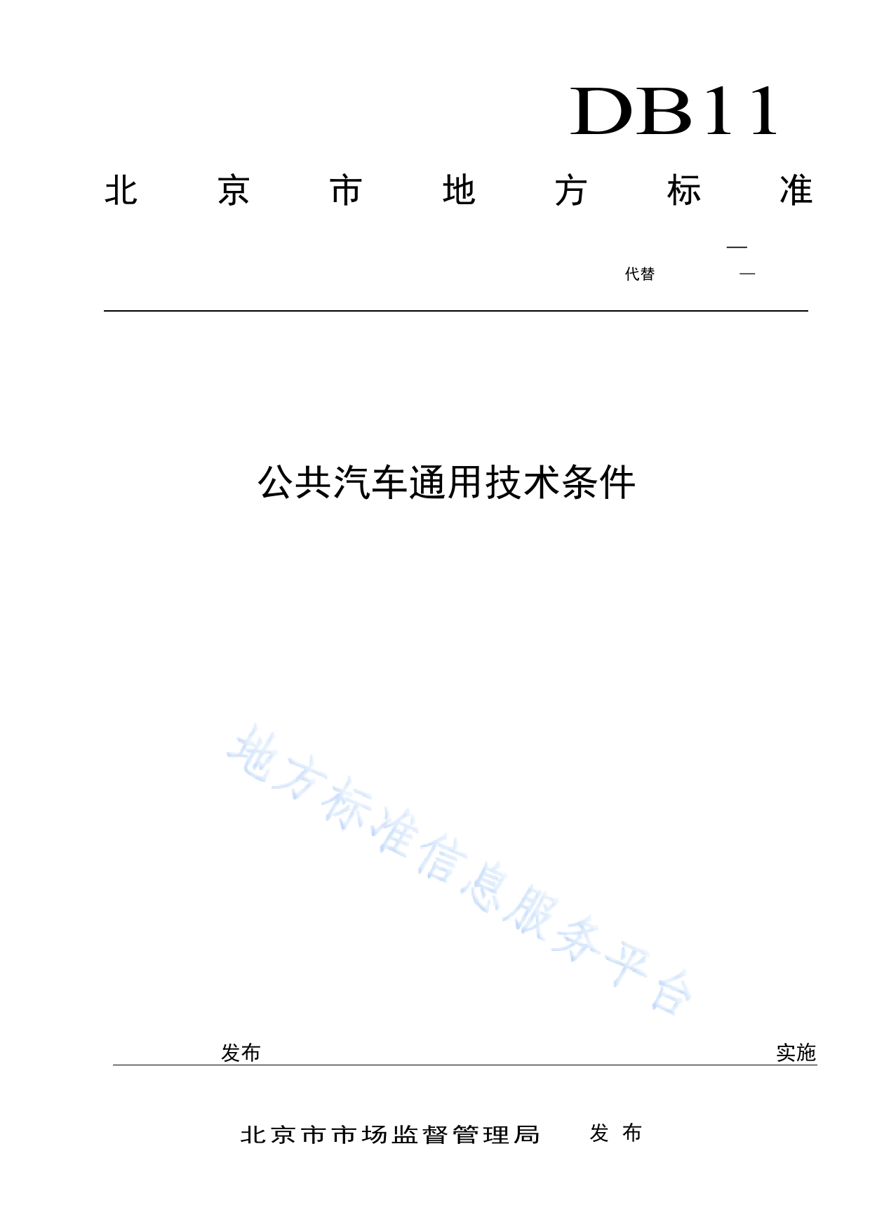 DB11!T+532-2022公共汽车通用技术条件_N_第1页