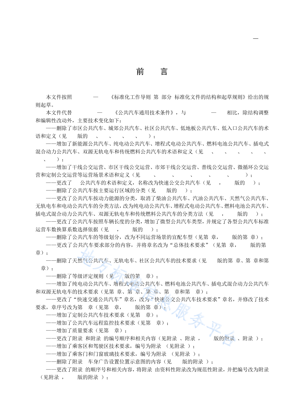 DB11!T+532-2022公共汽车通用技术条件_N_第3页