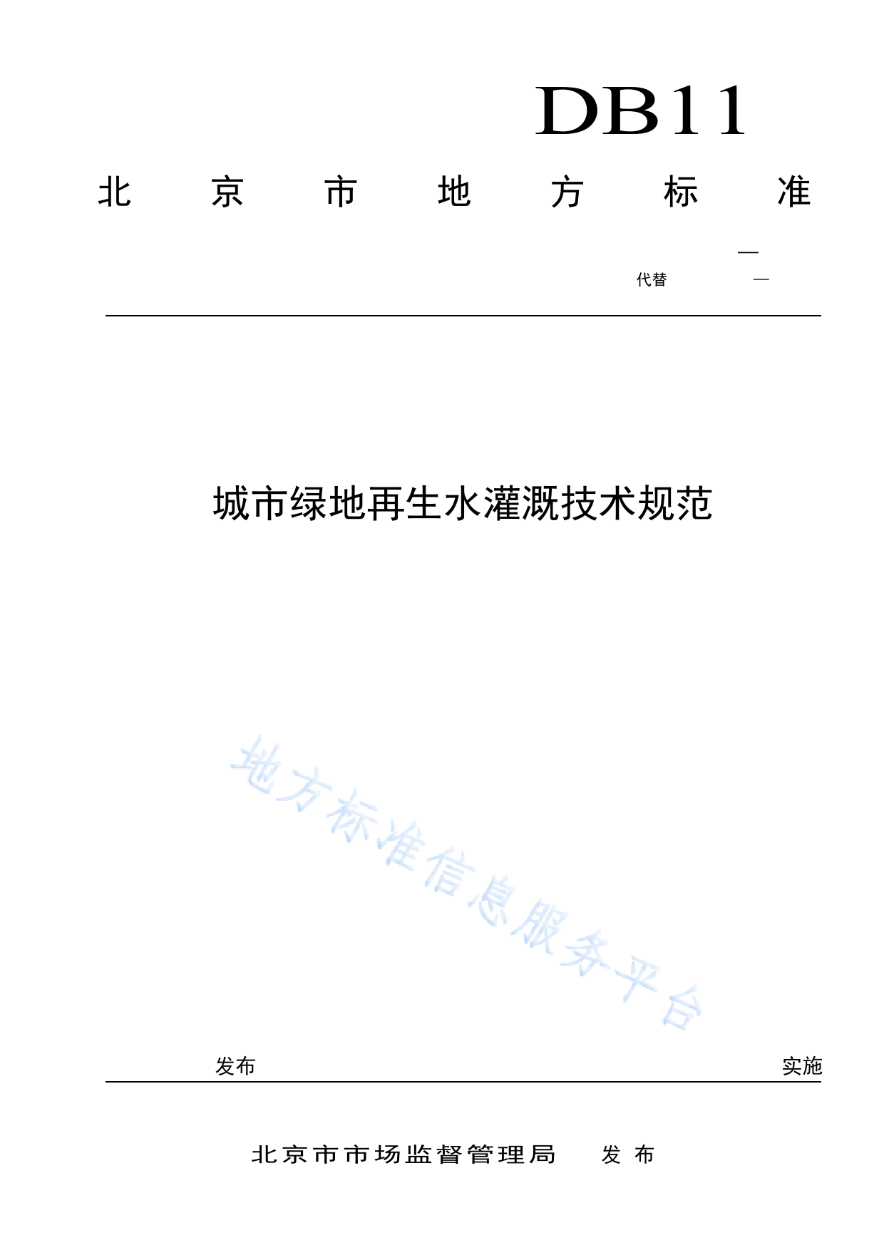 DB11!T+672-2023城市绿地再生水灌溉技术规范_N_第1页