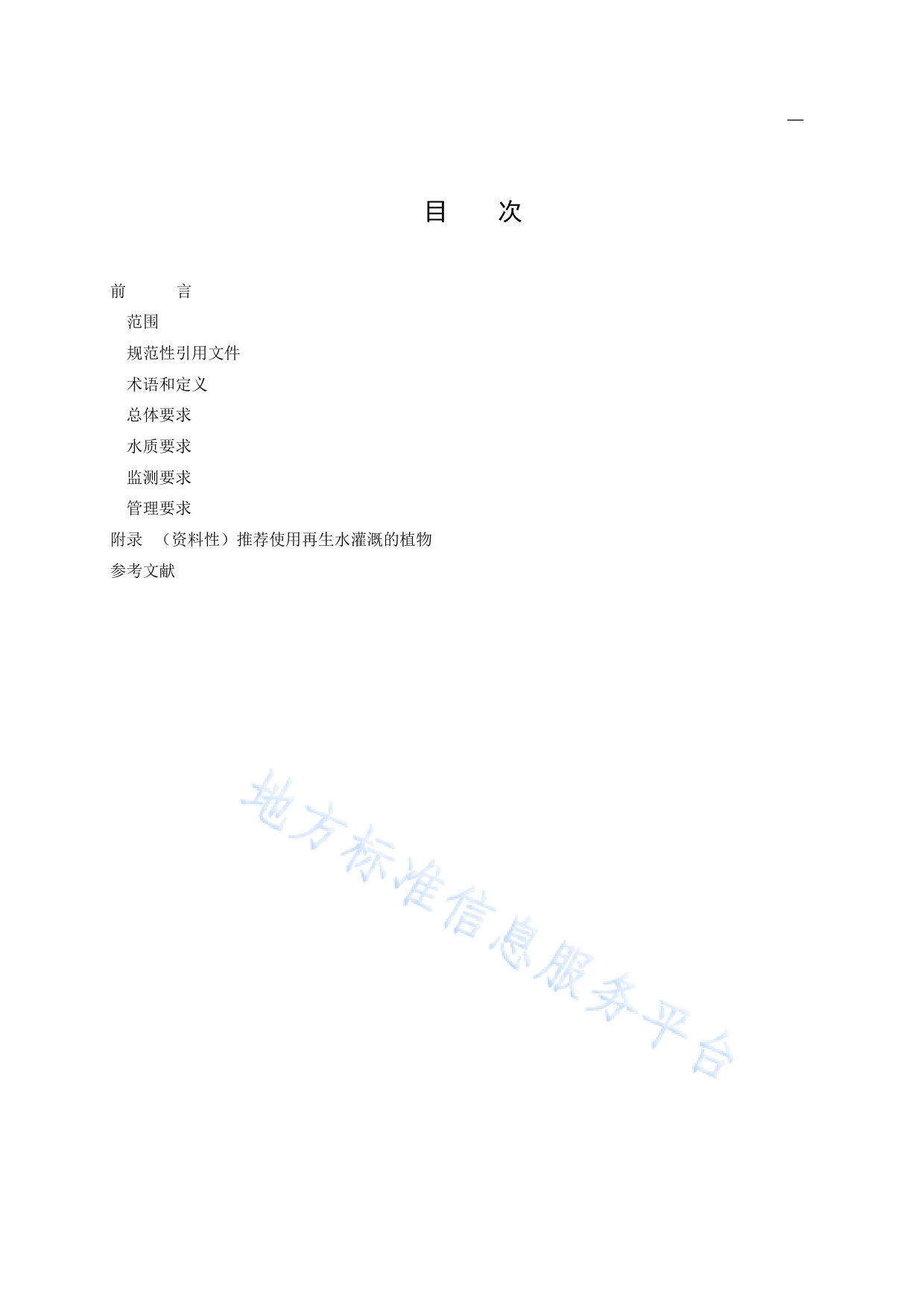 DB11!T+672-2023城市绿地再生水灌溉技术规范_N_第2页