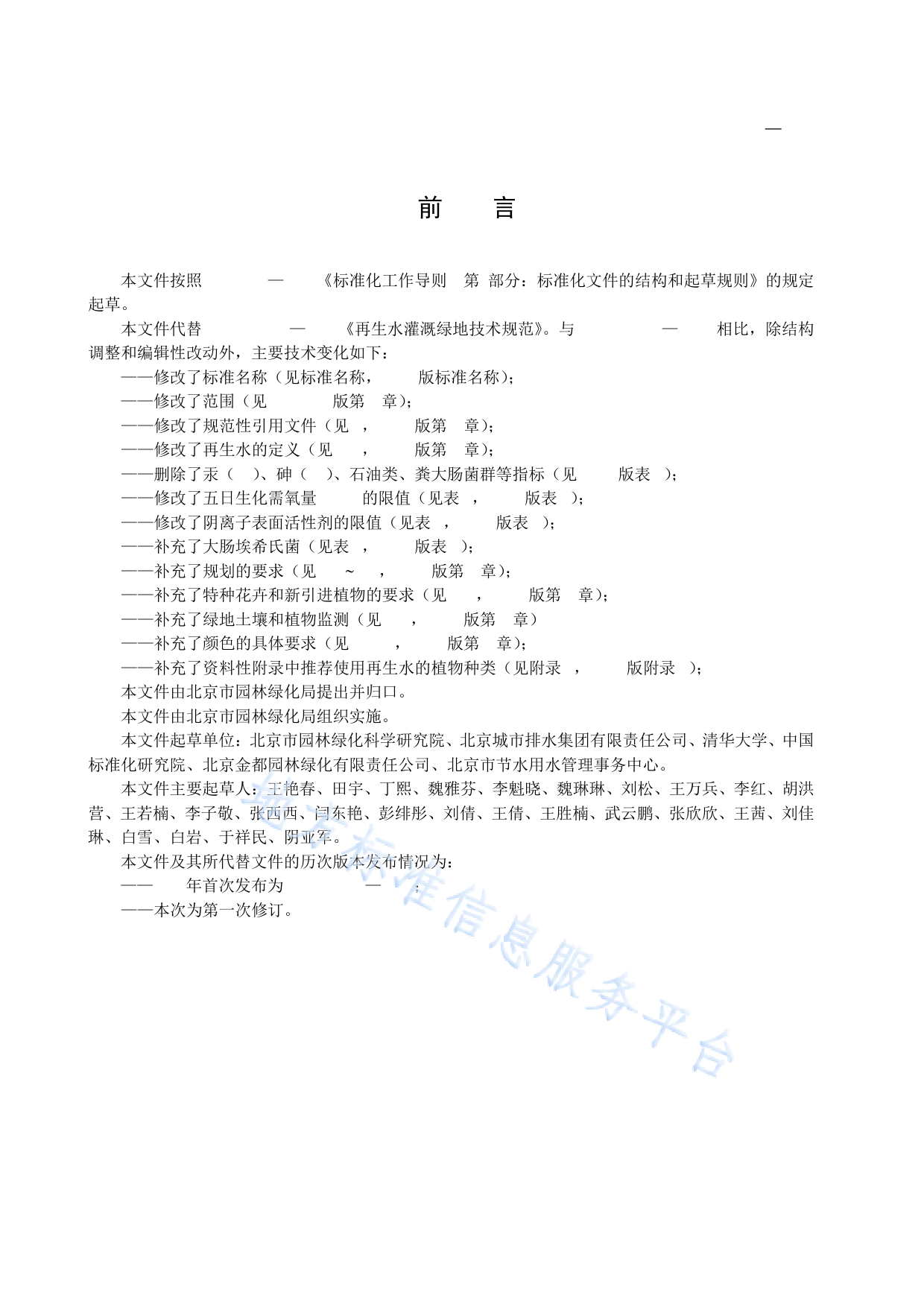 DB11!T+672-2023城市绿地再生水灌溉技术规范_N_第3页