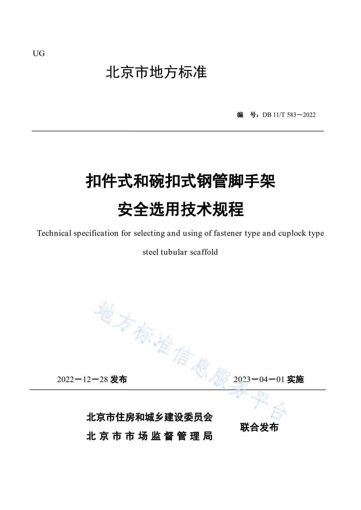DB11!T+583-2022扣件式和碗扣式钢管脚手架安全选用技术规程_N_第1页