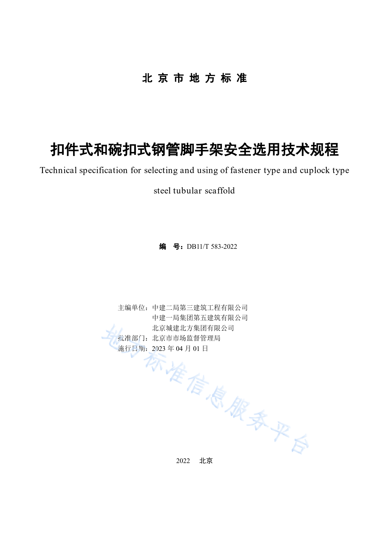 DB11!T+583-2022扣件式和碗扣式钢管脚手架安全选用技术规程_N_第2页