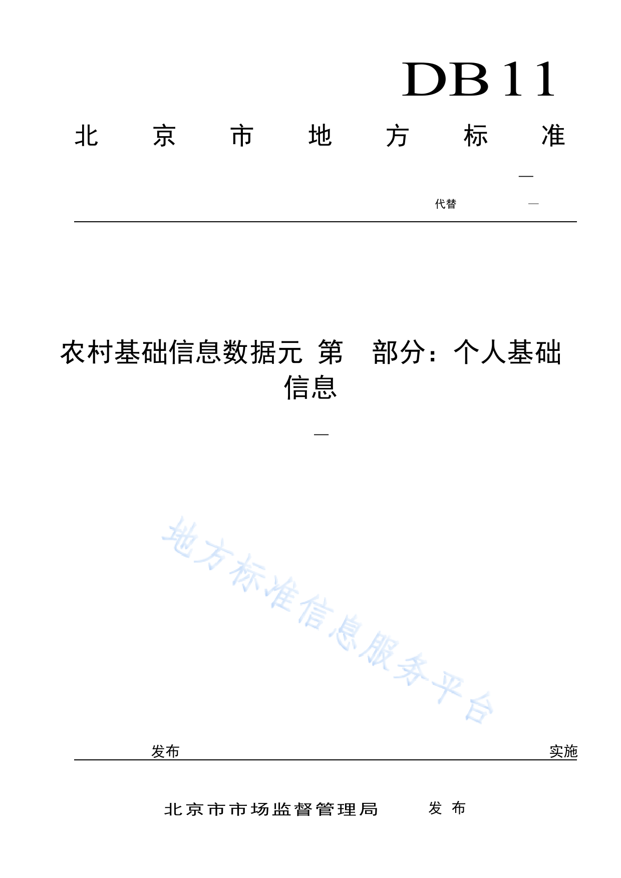 DB11!T+699.2-2022农村基础信息数据元 第2部分：个人基础信息_N_第1页