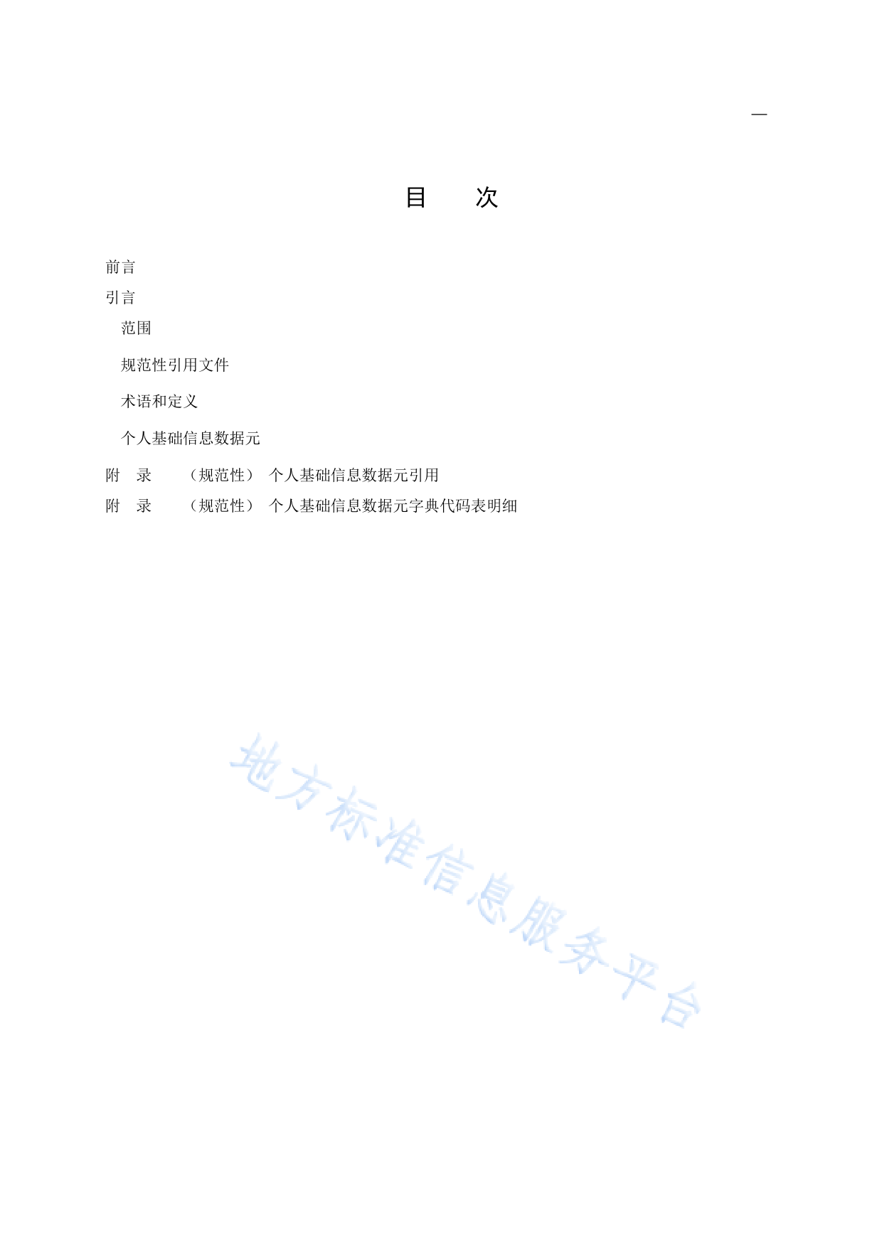 DB11!T+699.2-2022农村基础信息数据元 第2部分：个人基础信息_N_第2页