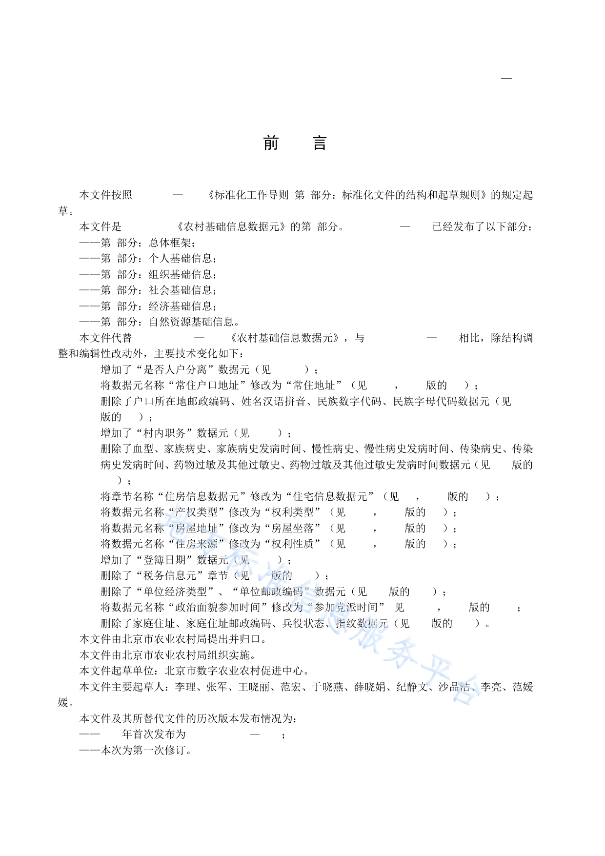 DB11!T+699.2-2022农村基础信息数据元 第2部分：个人基础信息_N_第3页