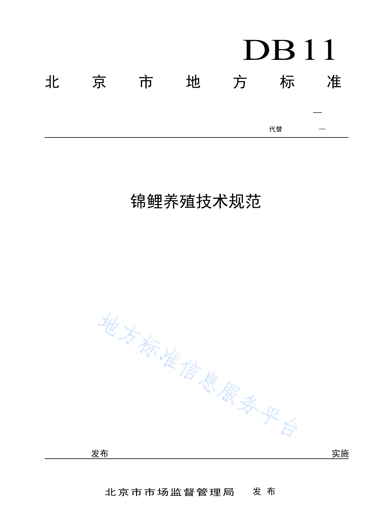 DB11!T+736-2023锦鲤养殖技术规范_N_第1页