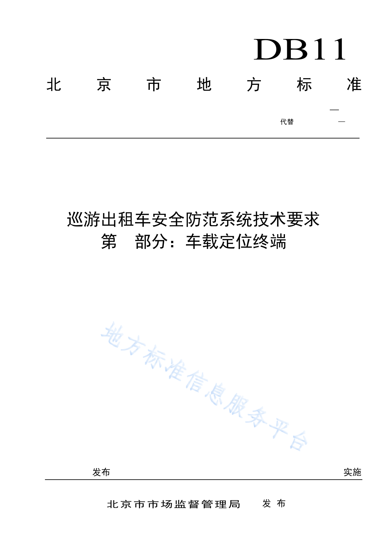 DB11!T+782.2-2023巡游出租车安全防范系统技术要求 第2部分：车载定位终端_N_第1页