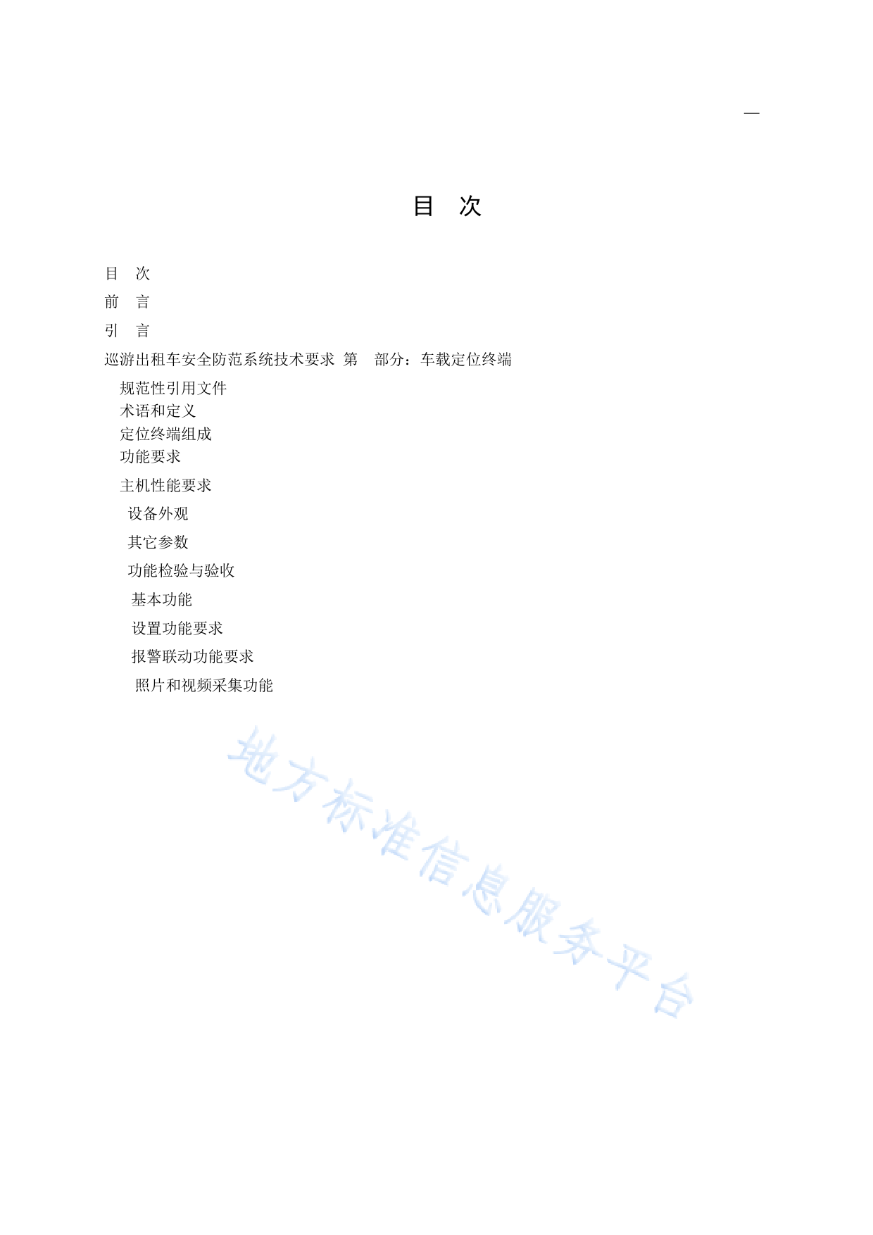 DB11!T+782.2-2023巡游出租车安全防范系统技术要求 第2部分：车载定位终端_N_第2页