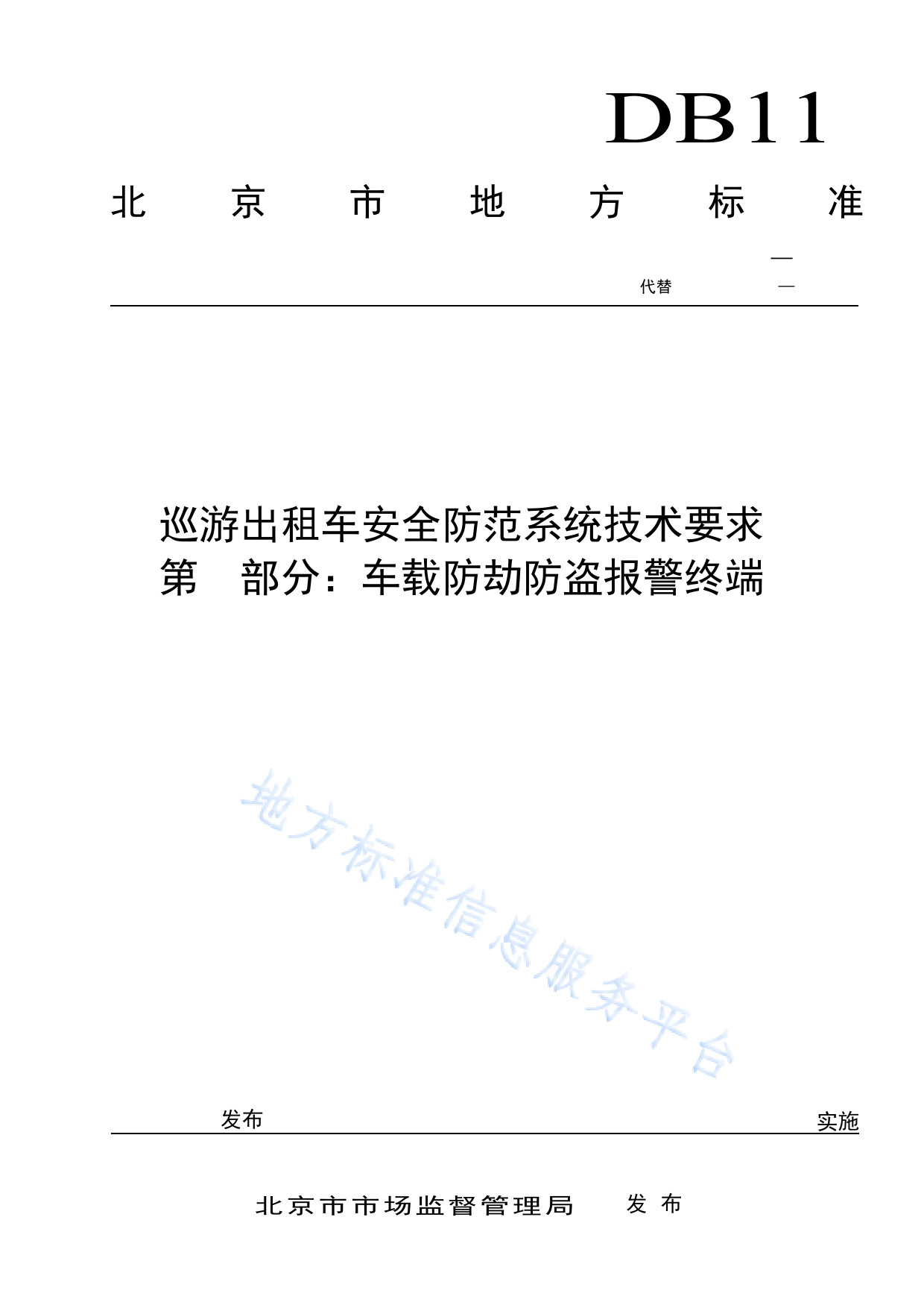DB11!T+782.3-2023巡游出租车安全防范系统技术要求 第3部分：车载防劫防盗报警终端_N_第1页