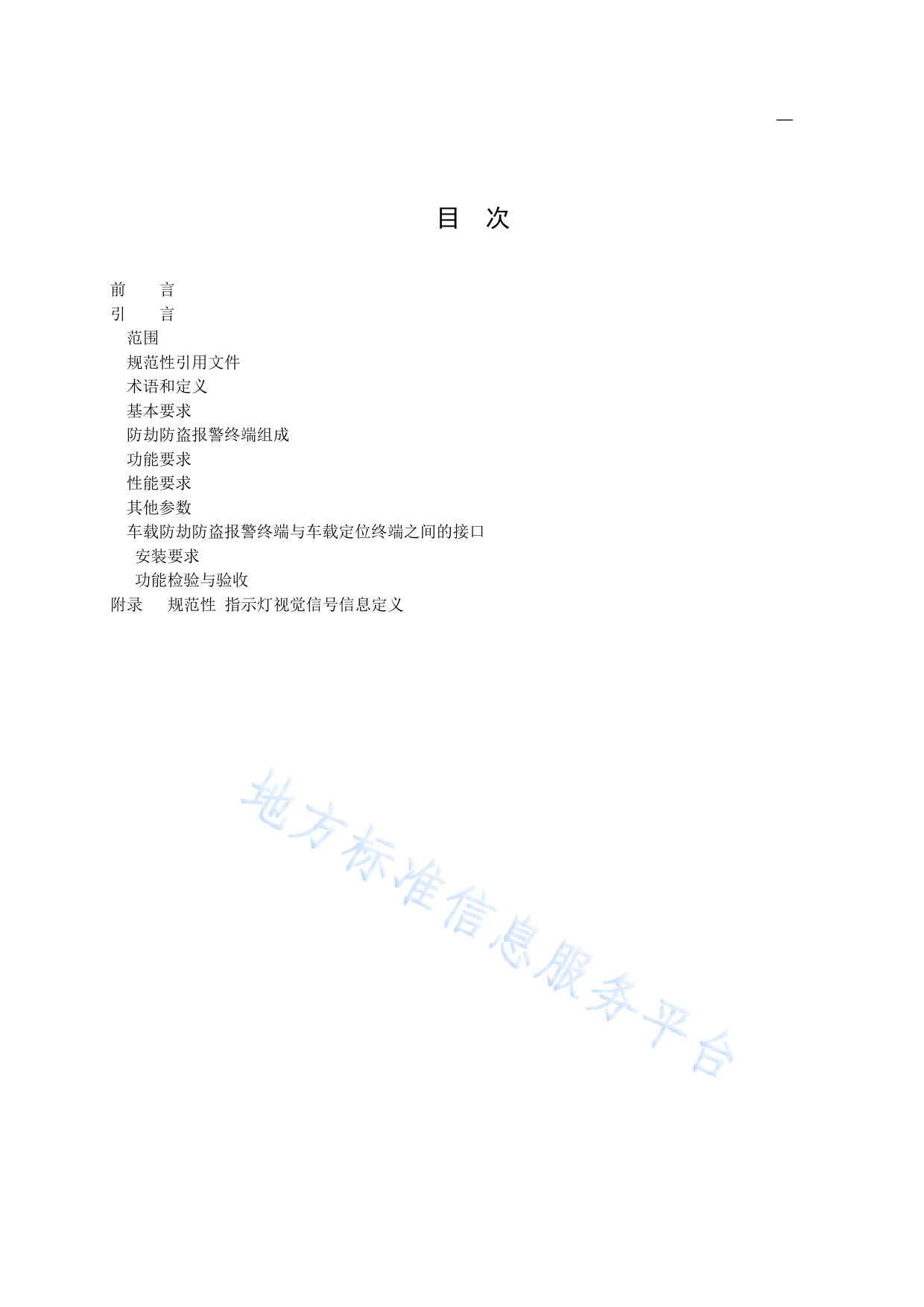 DB11!T+782.3-2023巡游出租车安全防范系统技术要求 第3部分：车载防劫防盗报警终端_N_第2页