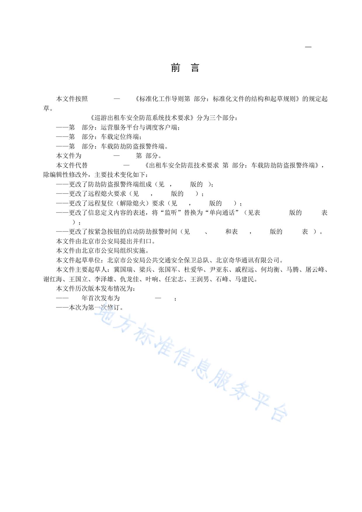 DB11!T+782.3-2023巡游出租车安全防范系统技术要求 第3部分：车载防劫防盗报警终端_N_第3页