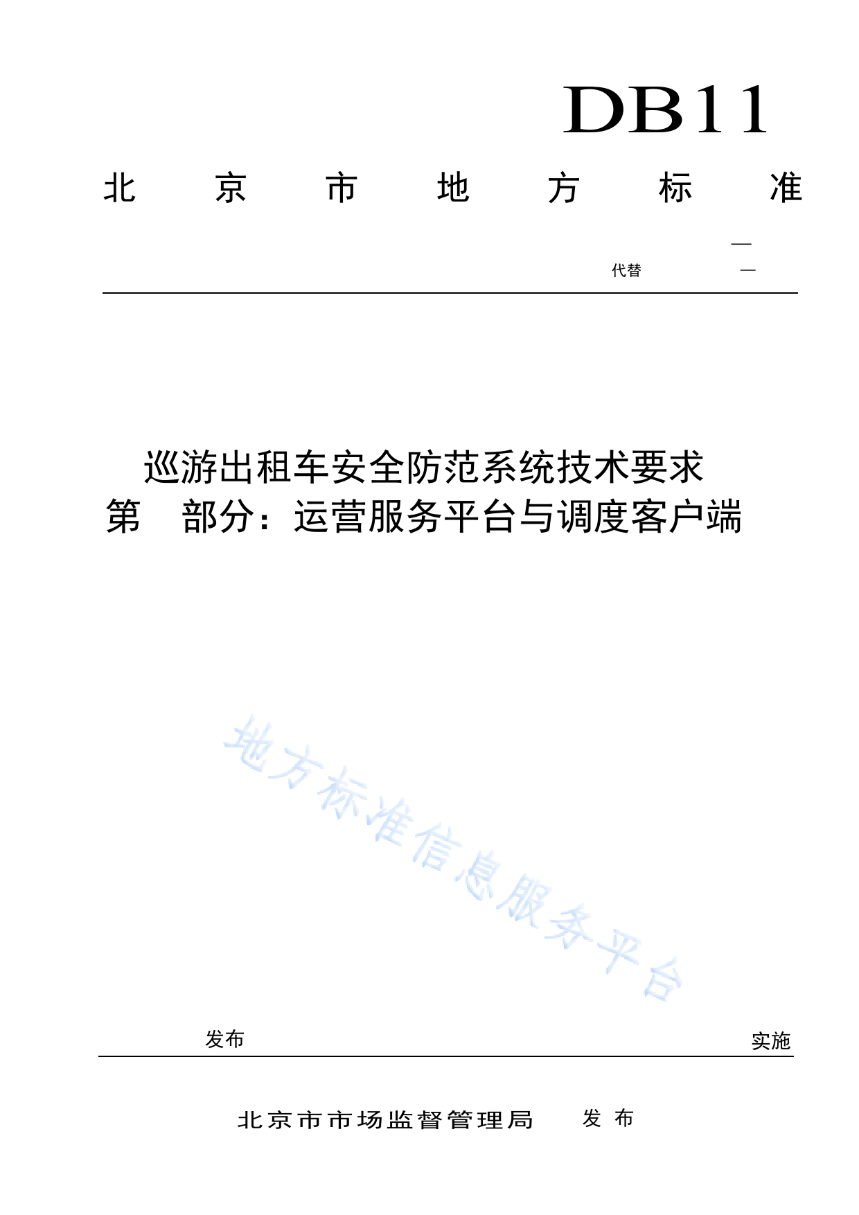 DB11!T+782.1-2023巡游出租车安全防范系统技术要求 第1部分：运营服务平台与调度客户端_N_第1页