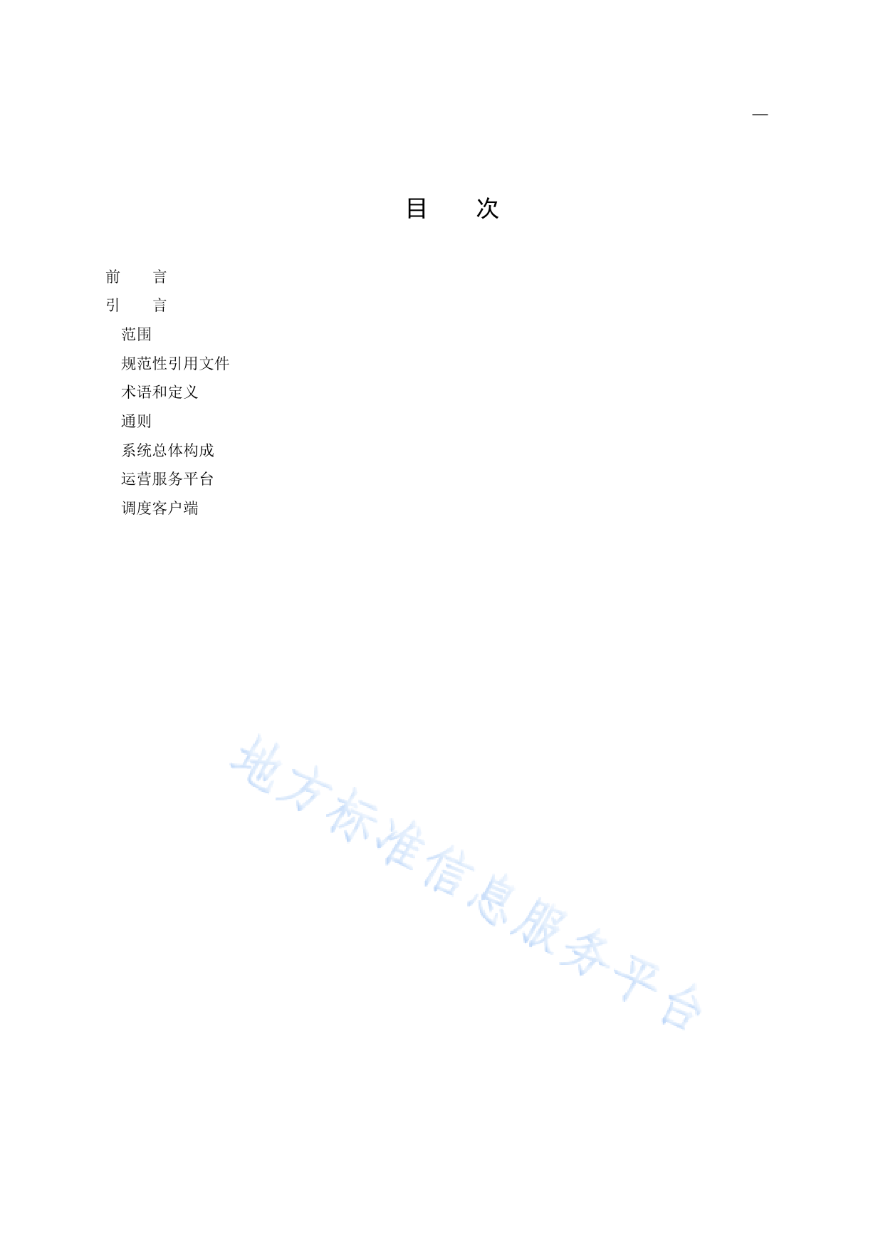 DB11!T+782.1-2023巡游出租车安全防范系统技术要求 第1部分：运营服务平台与调度客户端_N_第2页