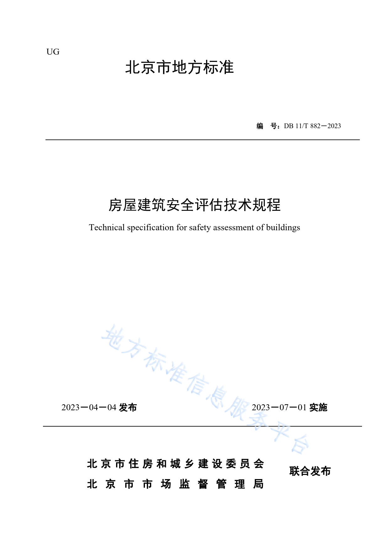 DB11!T+882-2023房屋建筑安全评估技术规程_N_第1页
