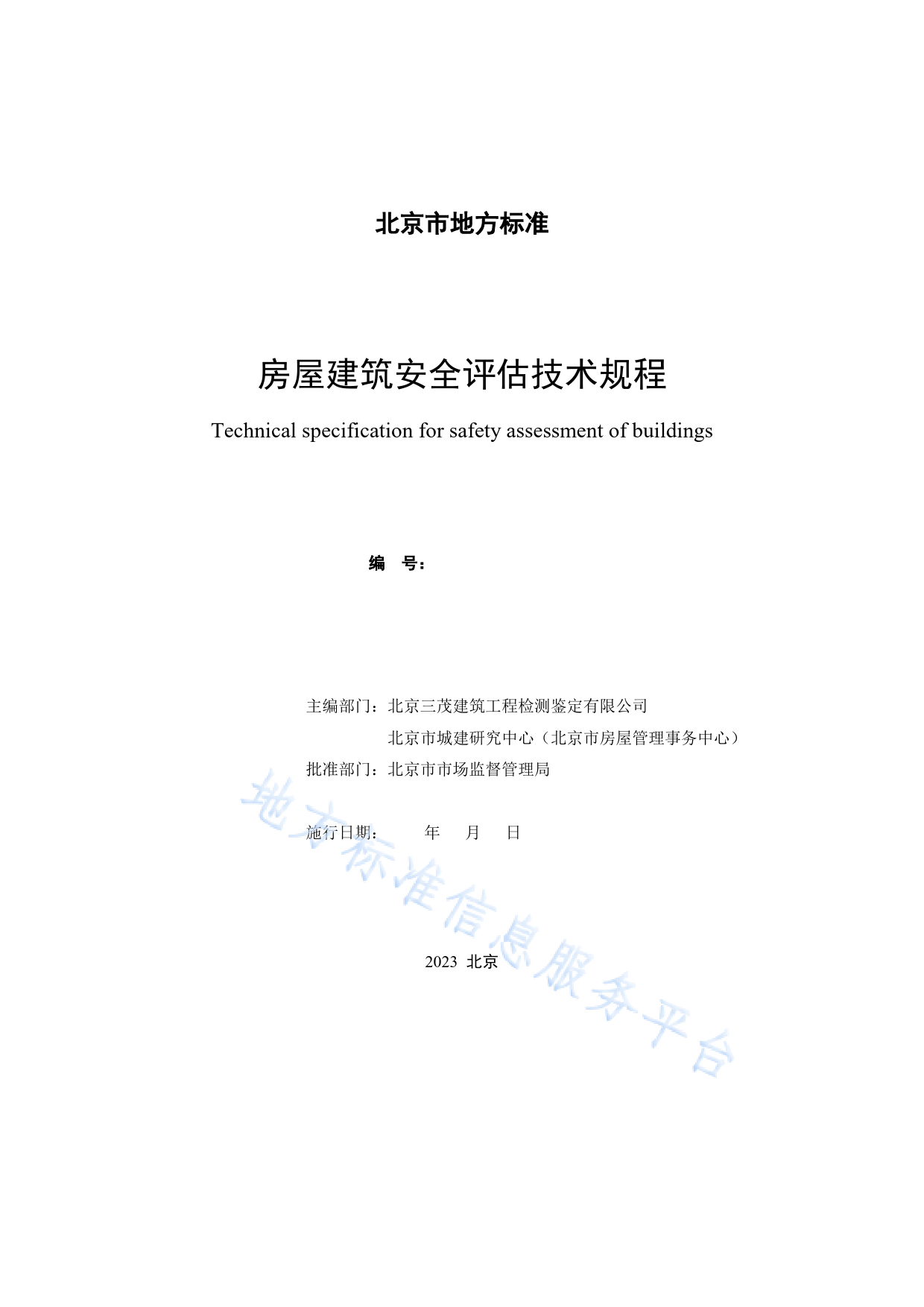 DB11!T+882-2023房屋建筑安全评估技术规程_N_第2页