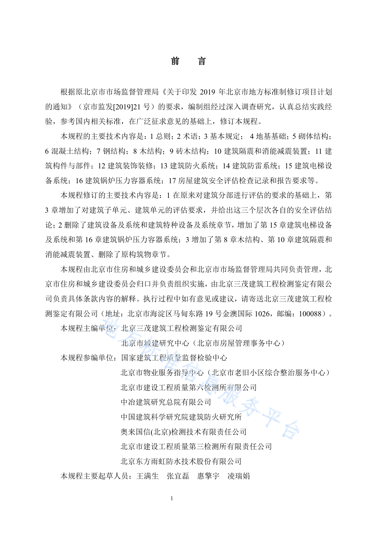 DB11!T+882-2023房屋建筑安全评估技术规程_N_第3页