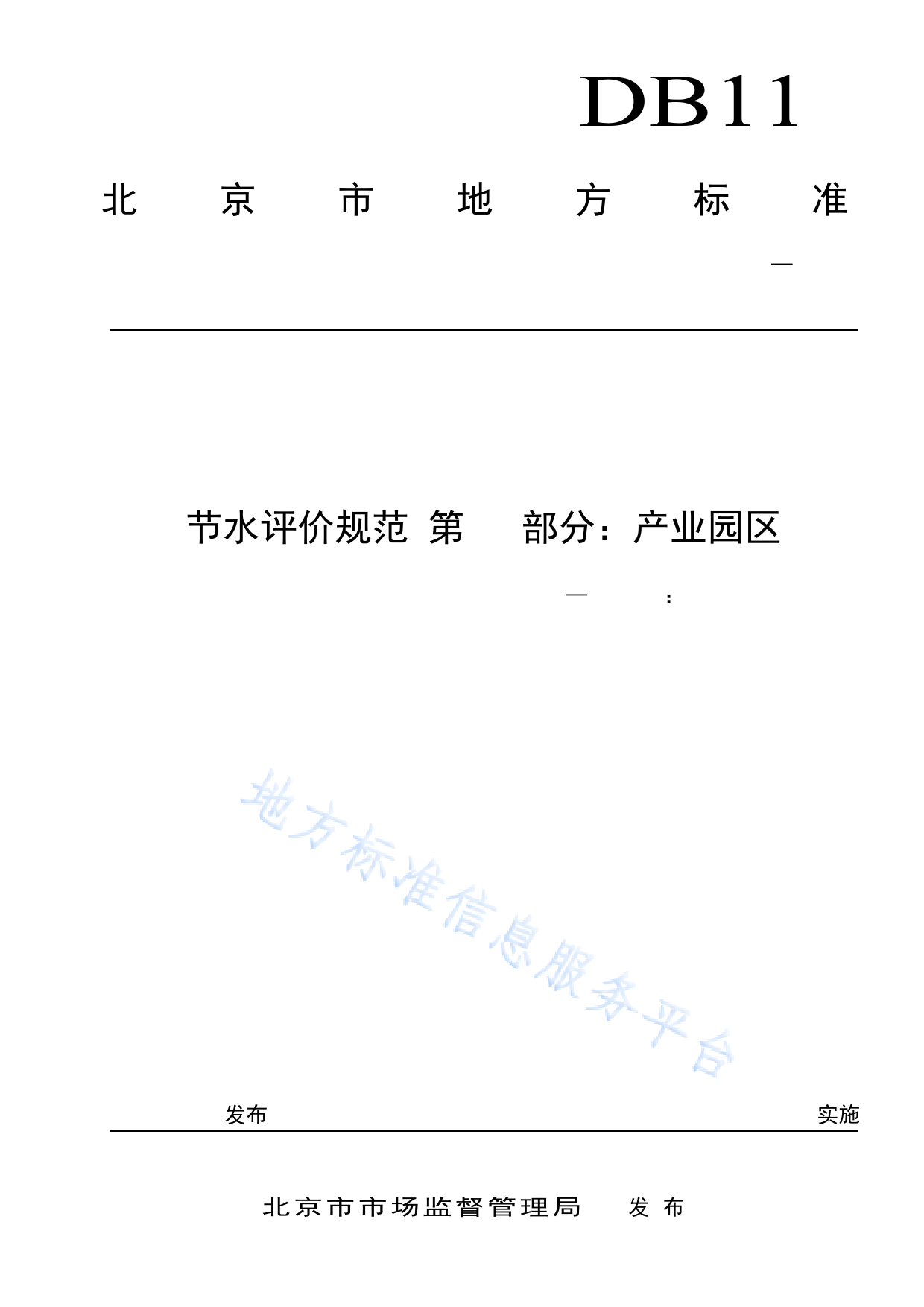 DB11!T+936.17-2022节水评价规范 第17部分：产业园区_N_第1页