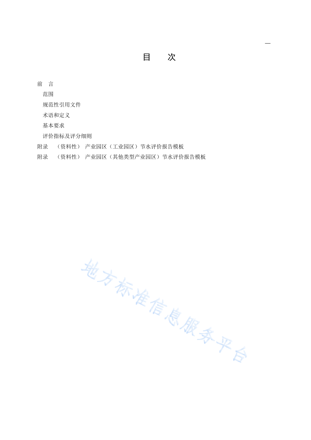 DB11!T+936.17-2022节水评价规范 第17部分：产业园区_N_第2页