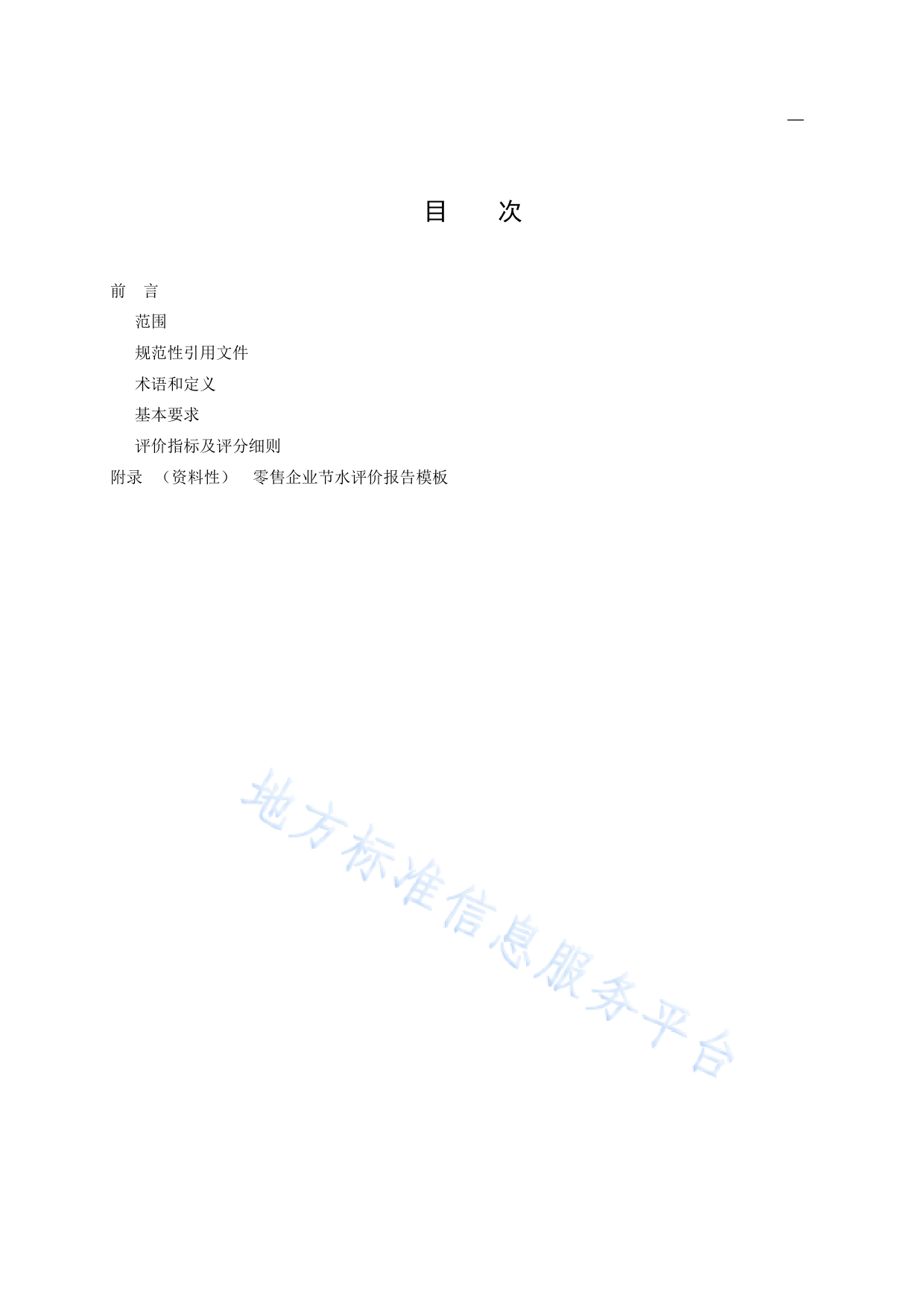 DB11!T+936.15-2022节水评价规范 第15部分：零售_N_第2页