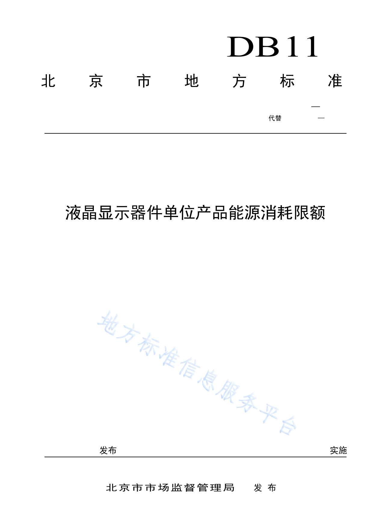 DB11!T+982-2022液晶显示器件单位产品能源消耗限额_N_第1页