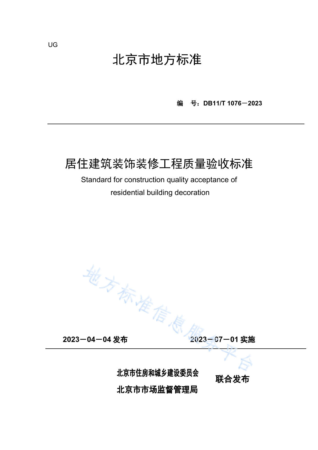 DB11!T+1076-2023居住建筑装饰装修工程质量验收标准_N_第1页