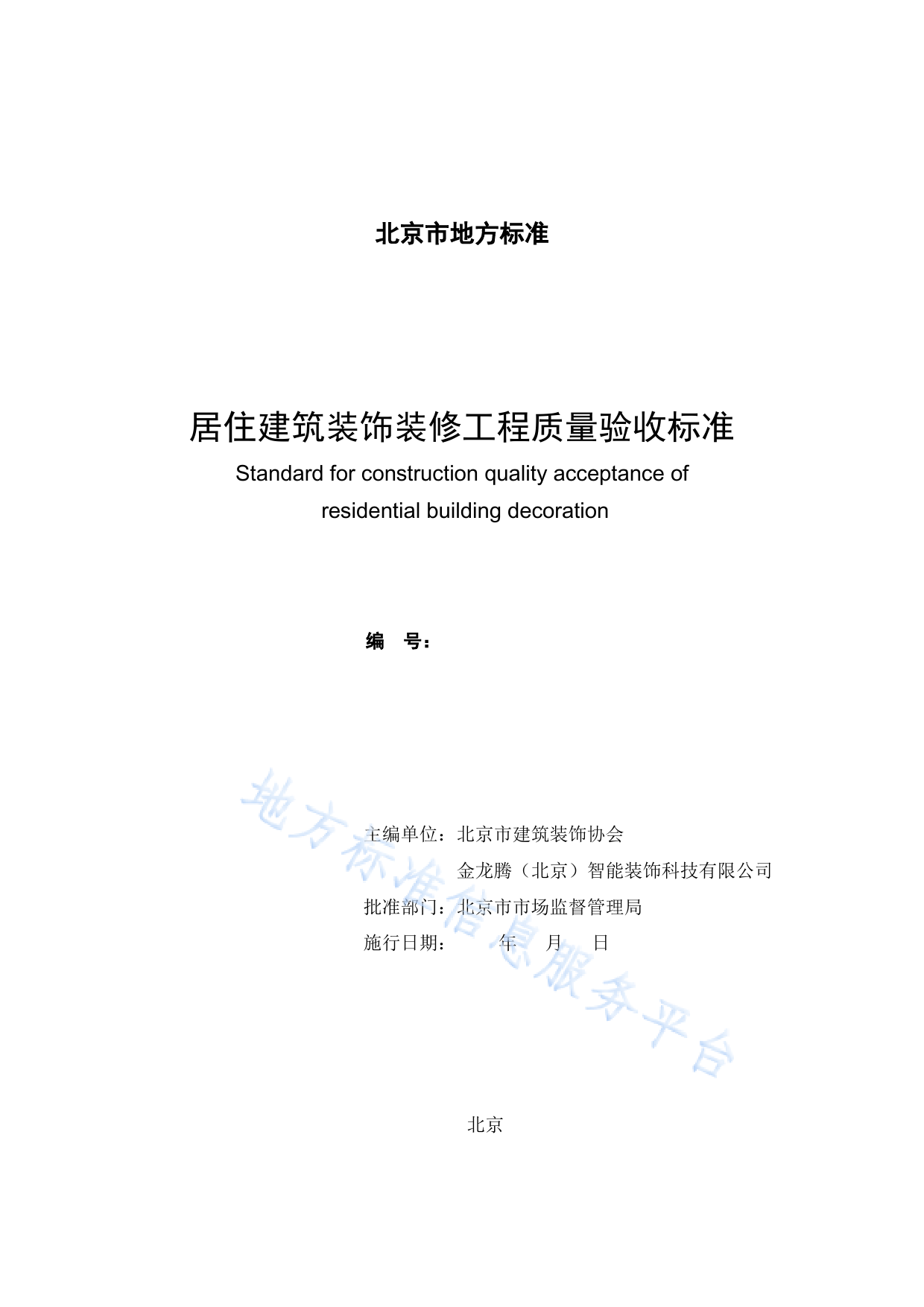 DB11!T+1076-2023居住建筑装饰装修工程质量验收标准_N_第2页