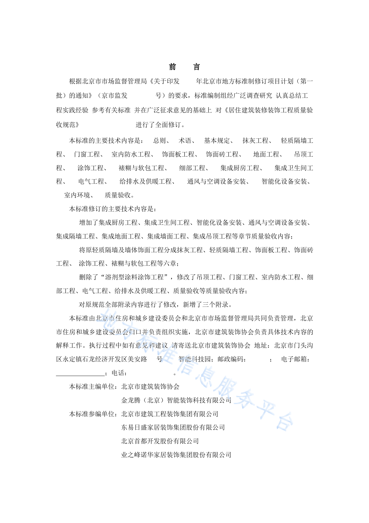 DB11!T+1076-2023居住建筑装饰装修工程质量验收标准_N_第3页