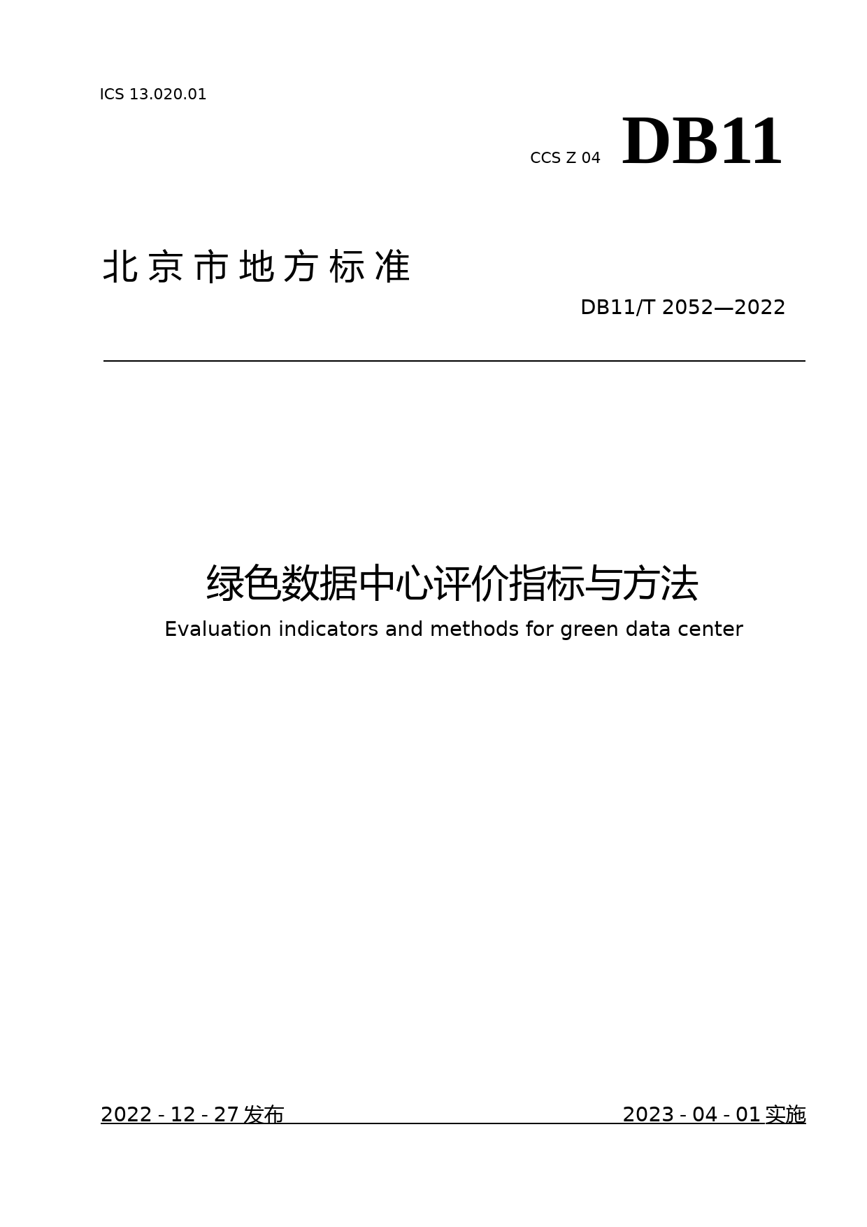 DB11!T+2052-2022绿色数据中心评价指标与方法_N文本_第1页