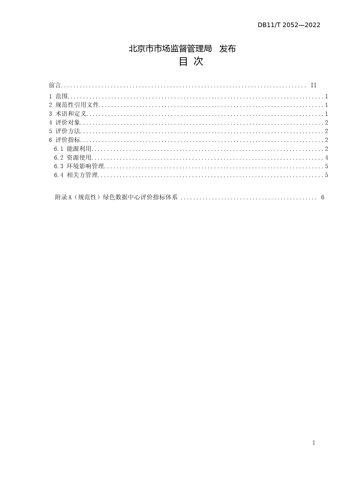 DB11!T+2052-2022绿色数据中心评价指标与方法_N文本_第2页